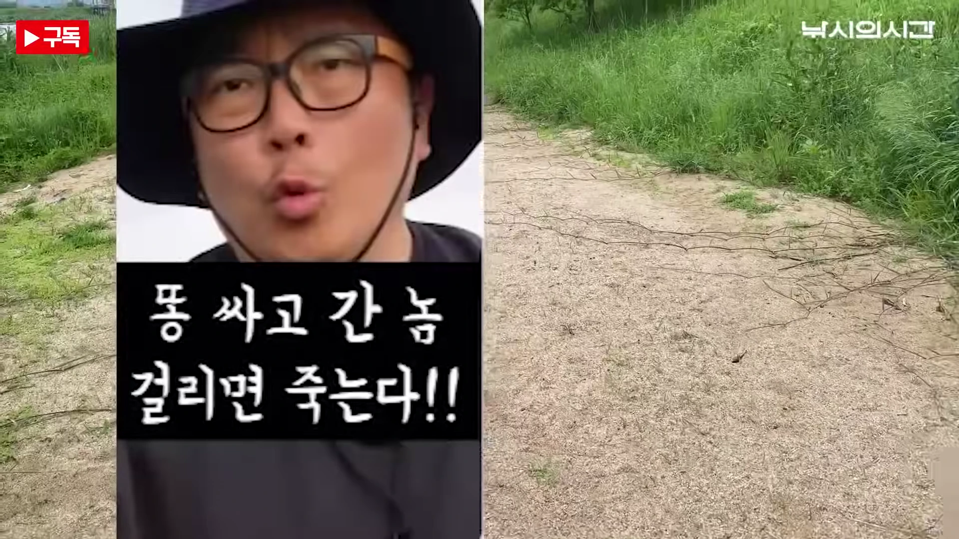 검은 모자를 쓴 남성이 카메라를 보며 경고 문구가 적힌 자막과 함께 이야기하고 있고, 옆으로는 흙길과 풀밭이 보입니다.