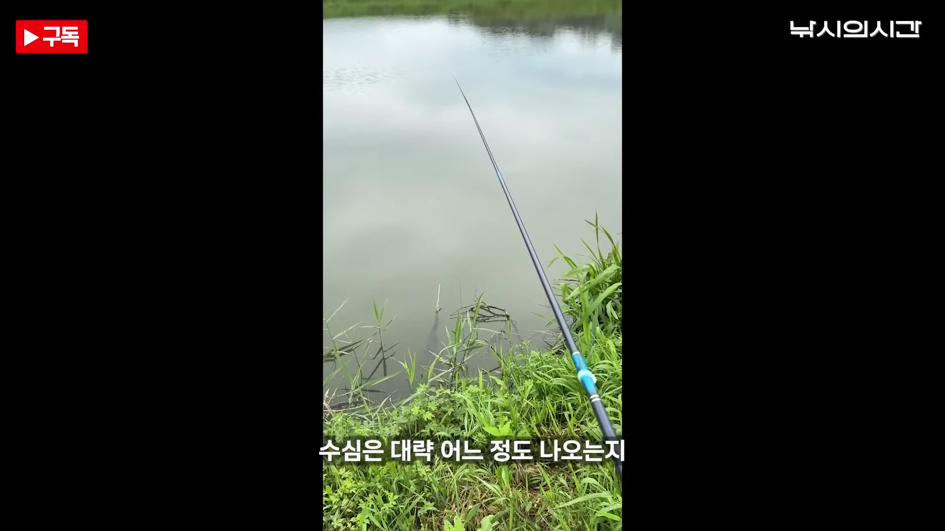 복하천 강가에서 낚싯대를 드리우고 수심을 측정하는 모습