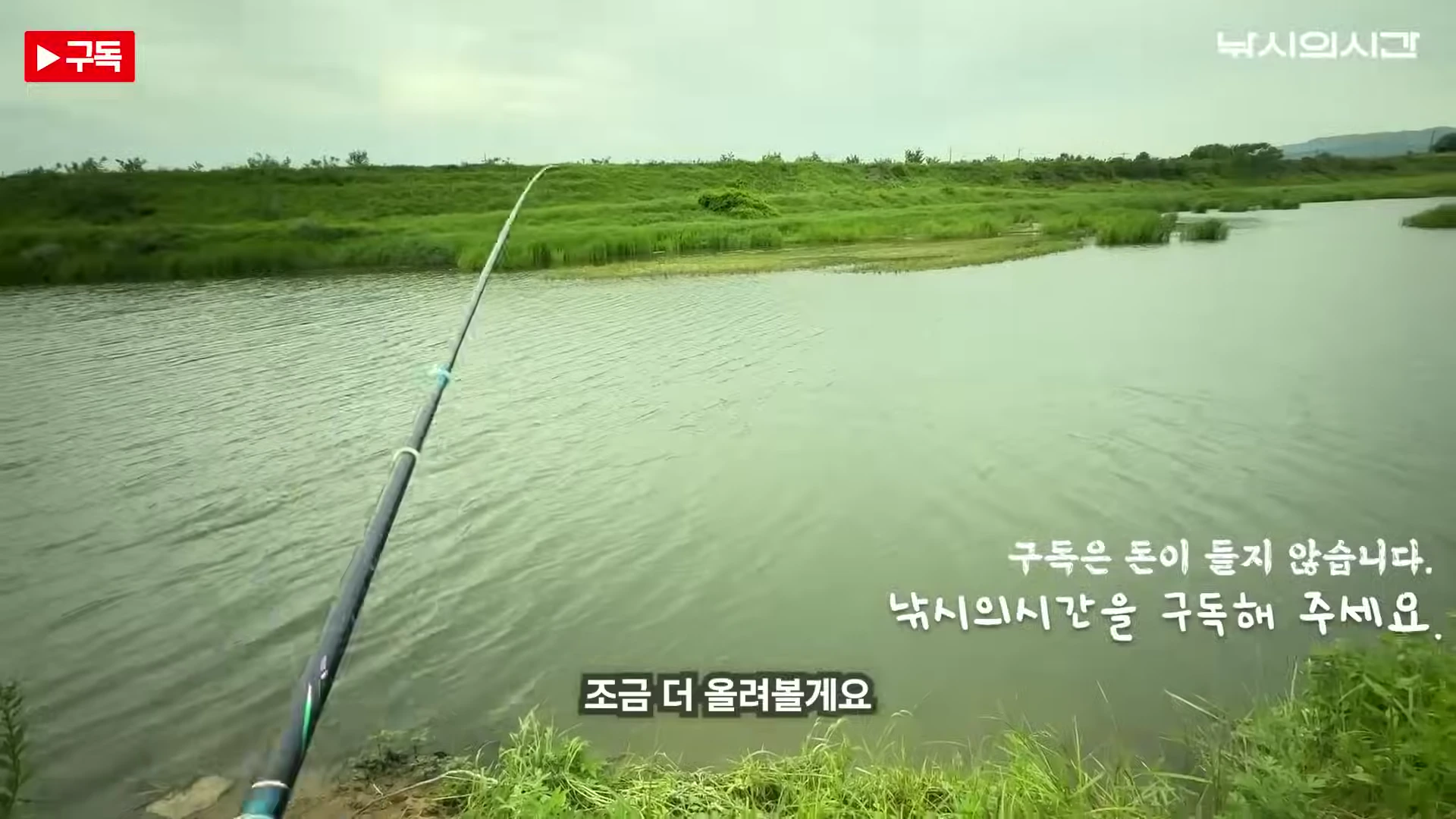 낚싯대를 드리운 강가 풍경과 수심을 확인하기 위해 찌를 조정하는 모습