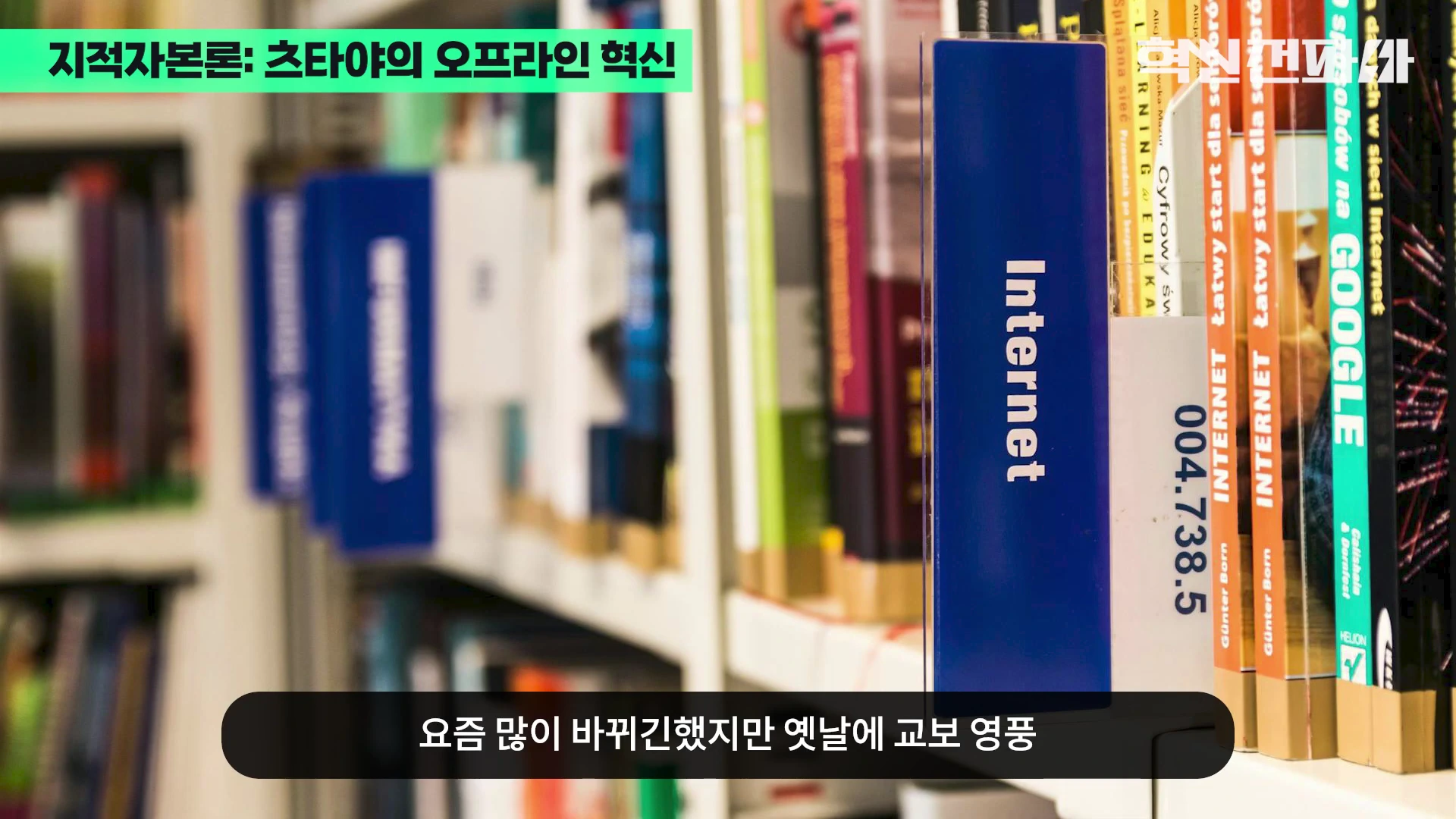 서점 서가에 꽂힌 책들과 'Internet'이라고 적힌 파란색 분류 표지판