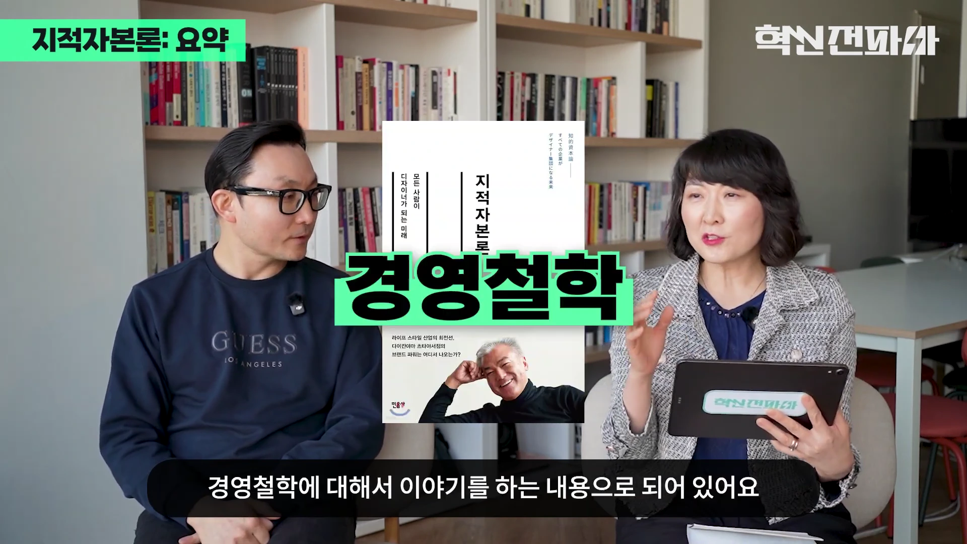 서재를 배경으로 남녀 두 사람이 대화를 나누고 있으며, 화면 중앙에는 지적자본론 책 표지가 합성되어 있습니다.