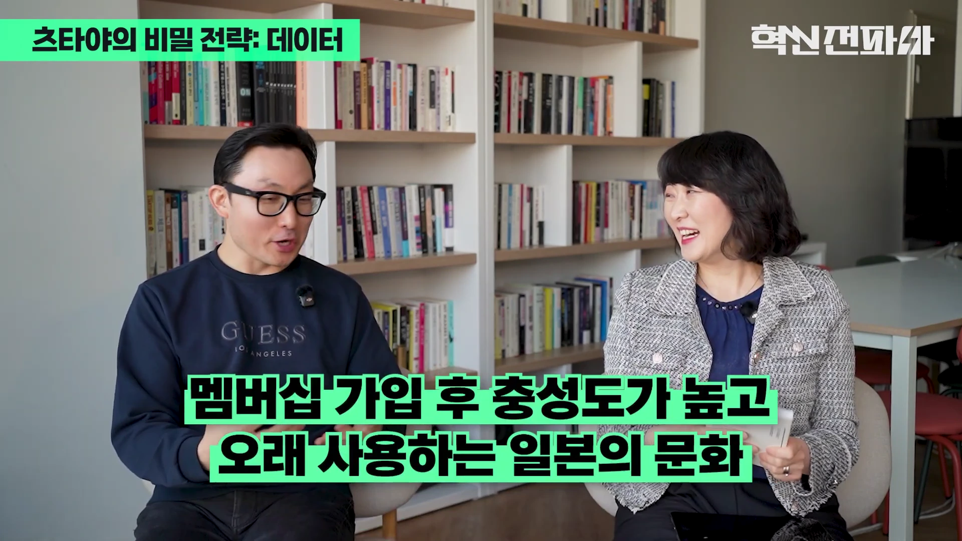 서재를 배경으로 대화를 나누는 남녀 출연자와 '멤버십 가입 후 충성도가 높고 오래 사용하는 일본의 문화'라는 자막이 화면 하단에 표시된 영상 캡처 화면