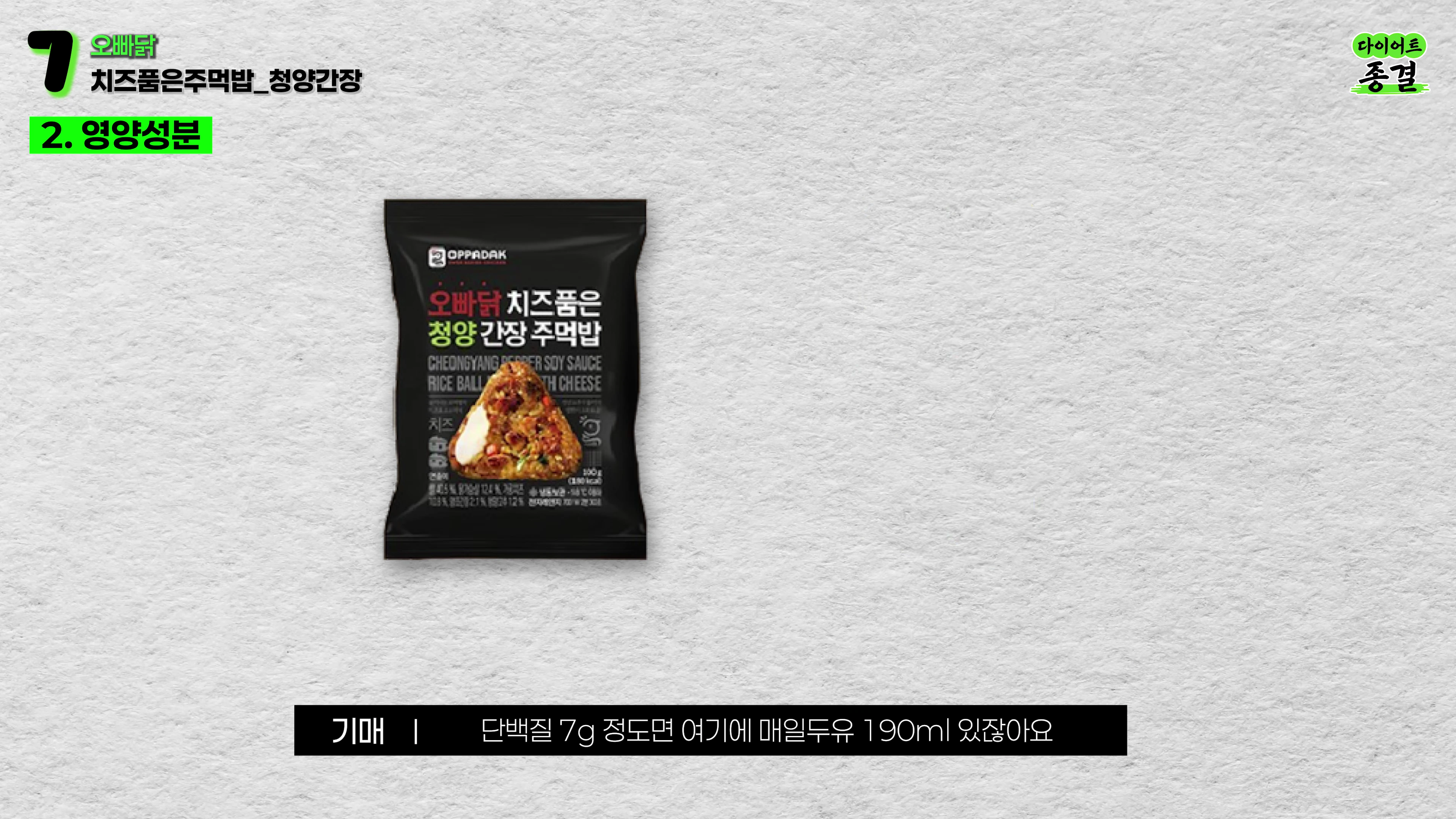 청양 간장 맛 주먹밥 제품 패키지가 중앙에 놓여 있고, 상단에는 제품명과 영양성분 항목이 적힌 정보 화면