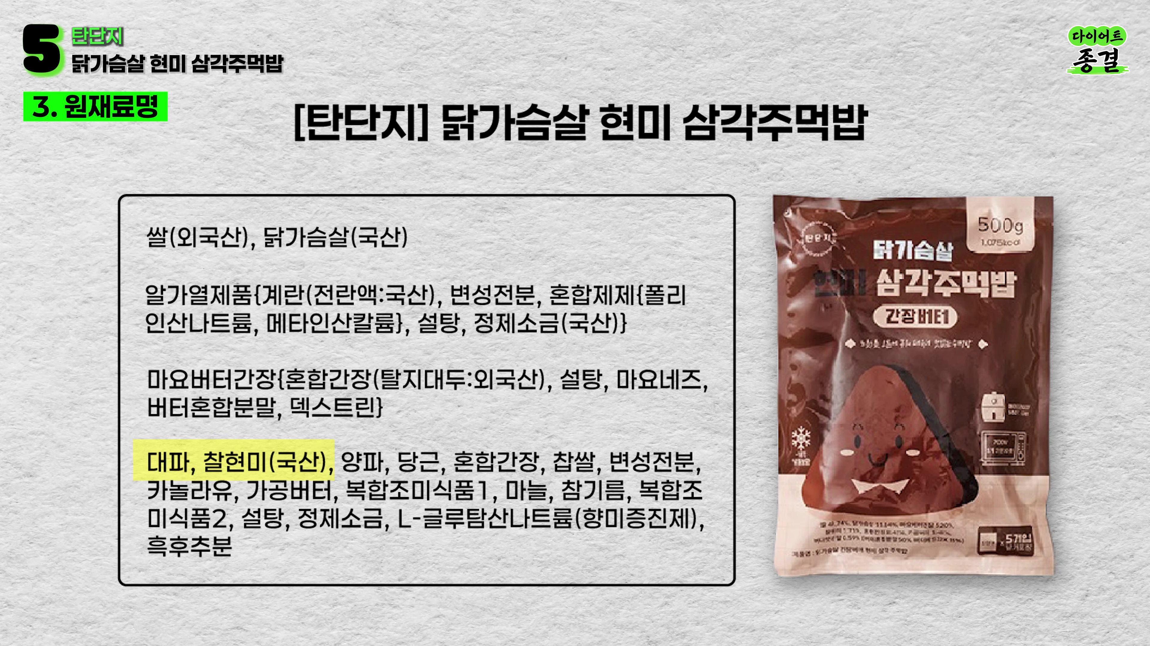 닭가슴살 현미 삼각주먹밥의 원재료명과 제품 포장지가 나열된 정보성 그래픽