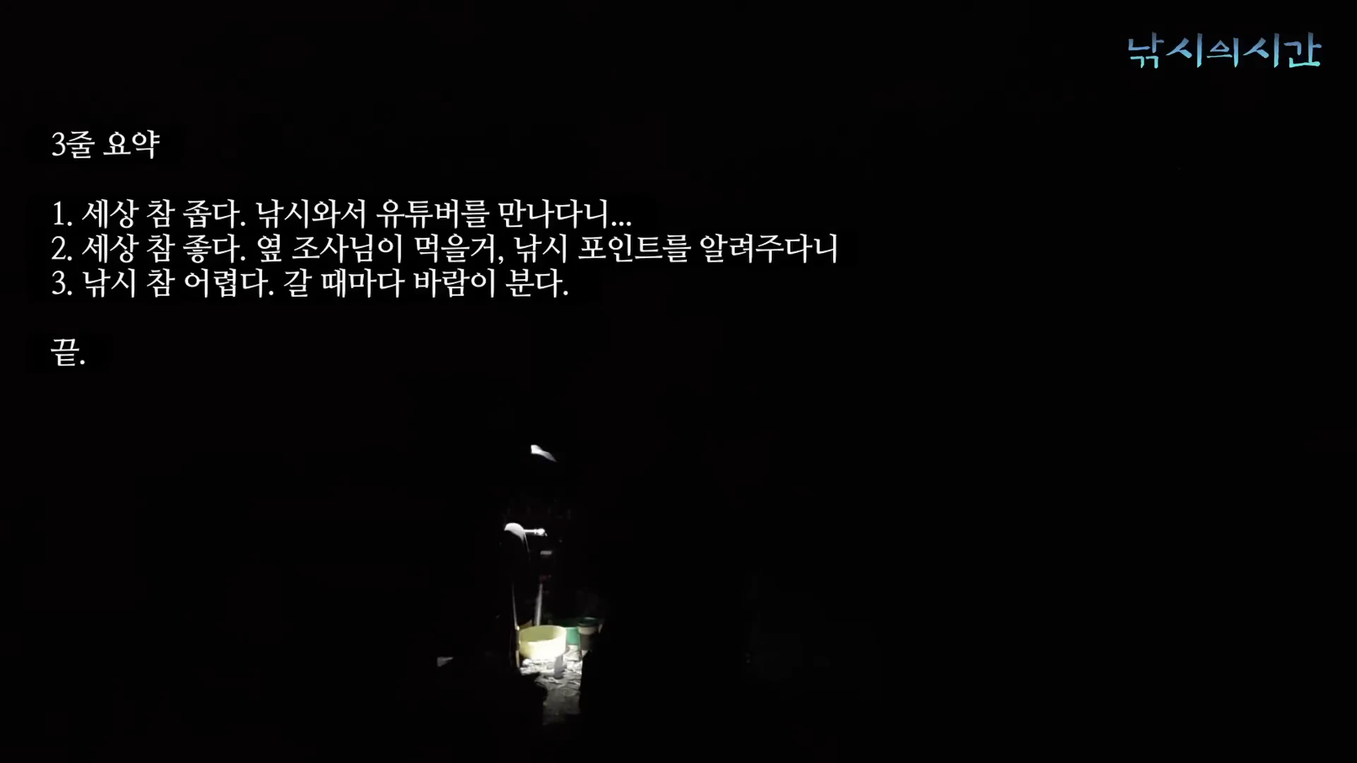 검은 배경에 흰색 글씨로 3줄 요약이 적힌 영상 화면