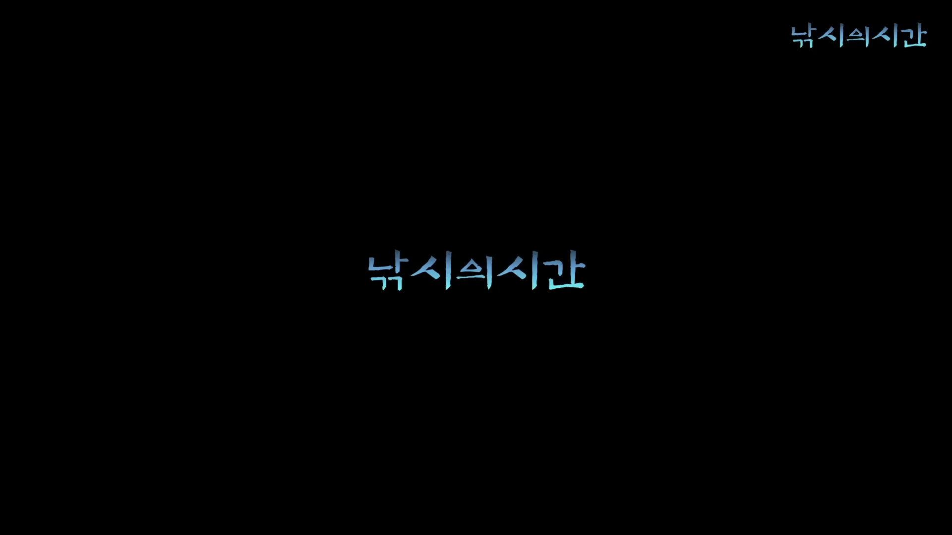 검은 배경에 하늘색 글씨로 채널 이름이 적힌 화면