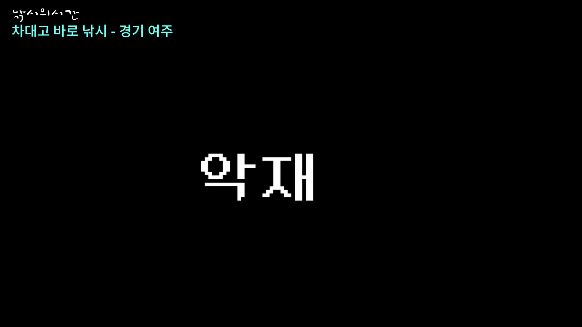 검은 배경 중앙에 흰색 픽셀 폰트로 '악재'라는 글자가 크게 적힌 영상 화면
