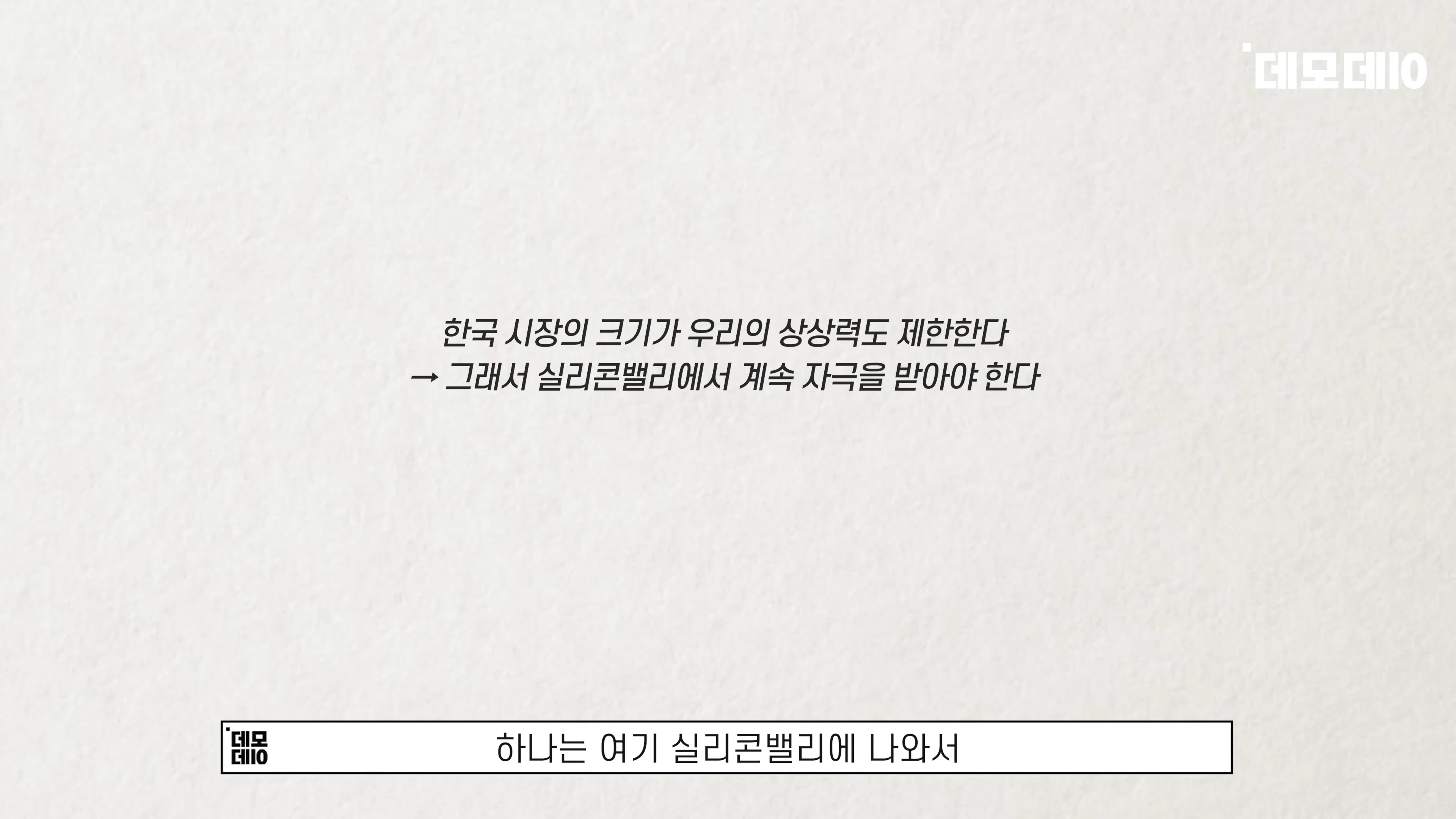 흰 배경에 한국 시장의 한계와 실리콘밸리에서의 교류 필요성을 강조하는 검은색 텍스트가 적힌 화면.