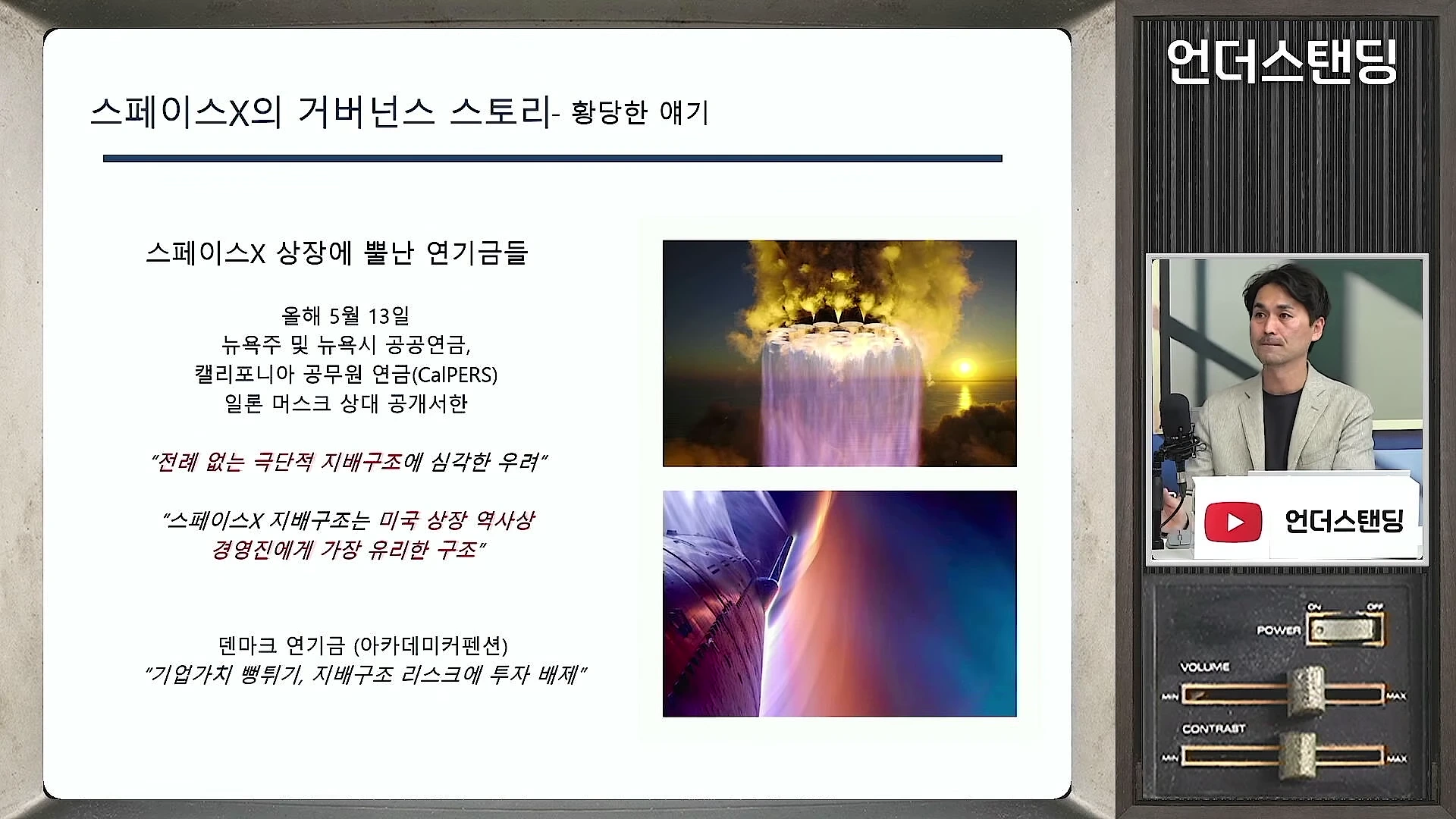 스페이스X의 지배구조 문제를 다룬 발표 자료와 우주선 발사 장면이 담긴 화면