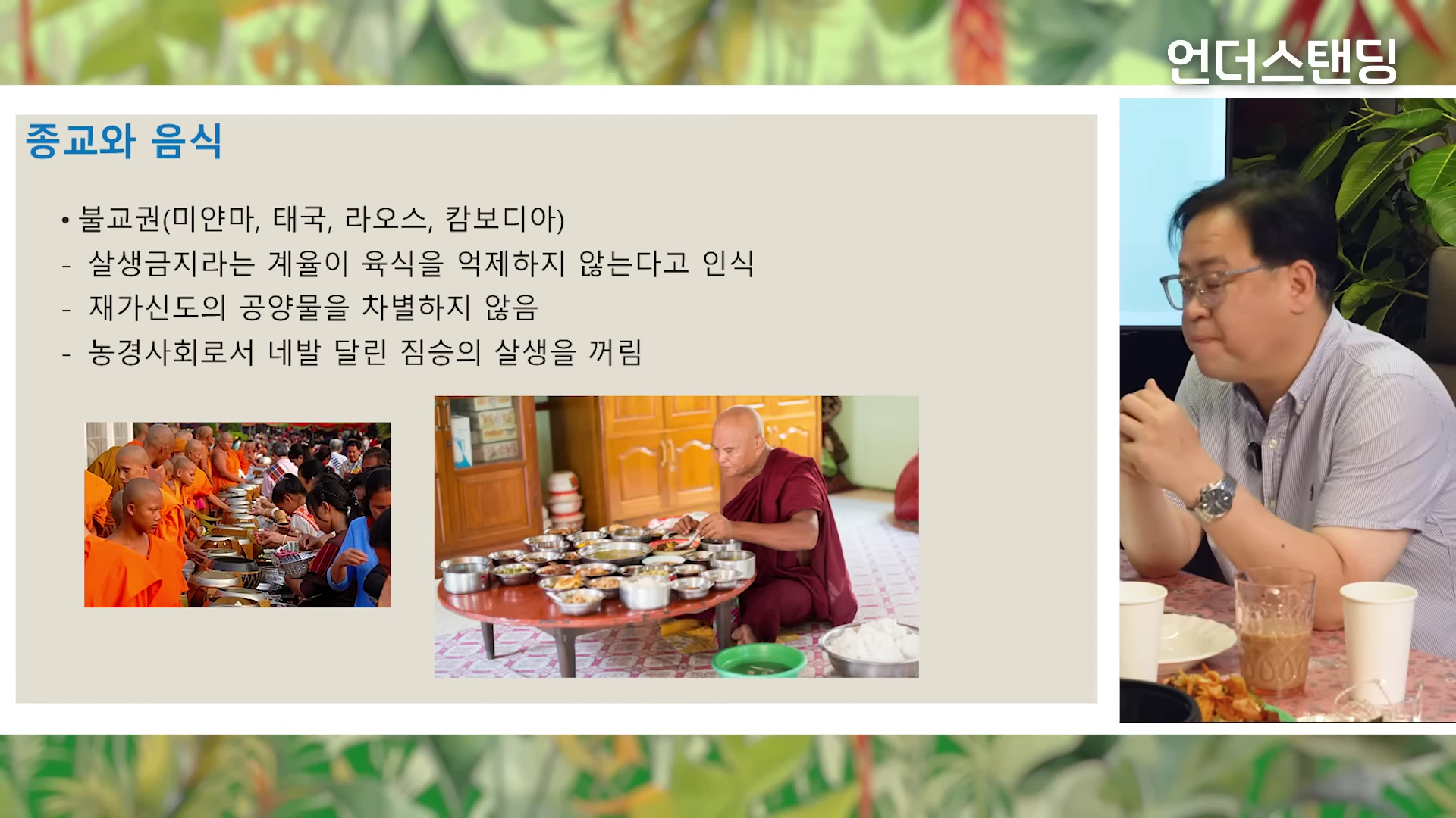 종교와 음식에 관한 설명이 적힌 슬라이드와 이를 설명하는 남성이 화면에 나타나 있습니다.