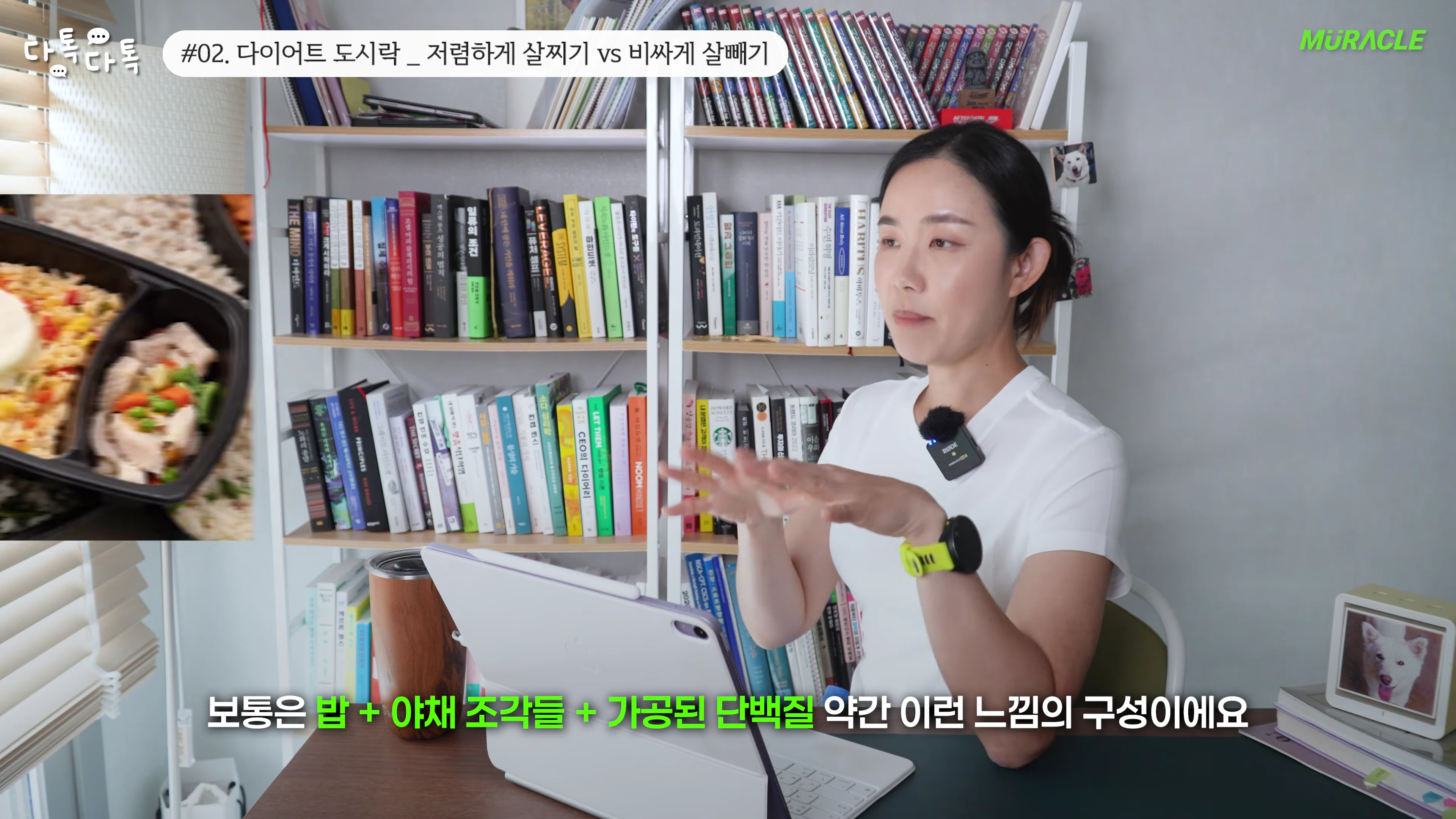 책장이 있는 방에서 흰색 티셔츠를 입은 여성이 태블릿을 앞에 두고 손짓하며 이야기하고 있으며, 화면 왼쪽에는 다이어트 도시락 사진이 삽입되어 있습니다.