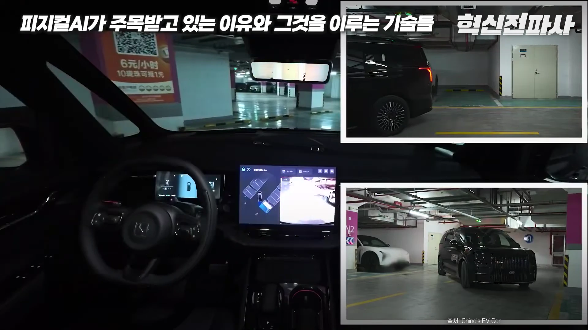 지하 주차장에서 자율 주차를 수행 중인 전기차의 내부 대시보드 화면과 외부 주차 모습을 보여주는 분할 영상