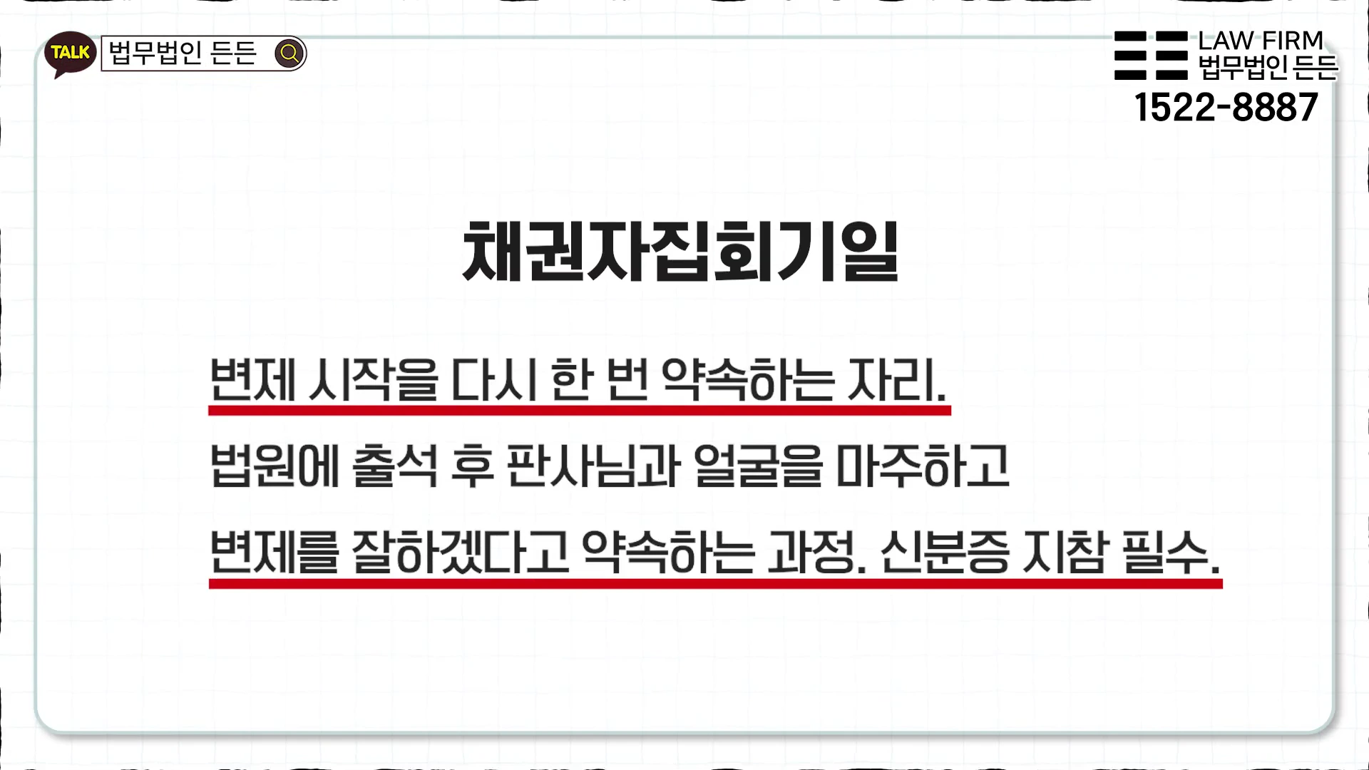 흰색 배경에 '채권자집회기일'이라는 큰 제목과 변제 약속 및 법원 출석에 관한 설명이 적힌 정보성 슬라이드 화면.