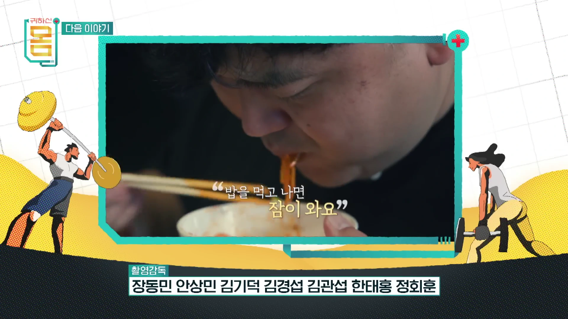 한 남성이 식사하는 모습이 담긴 영상 프레임에 '밥을 먹고 나면 잠이 와요'라는 자막이 적혀 있다.