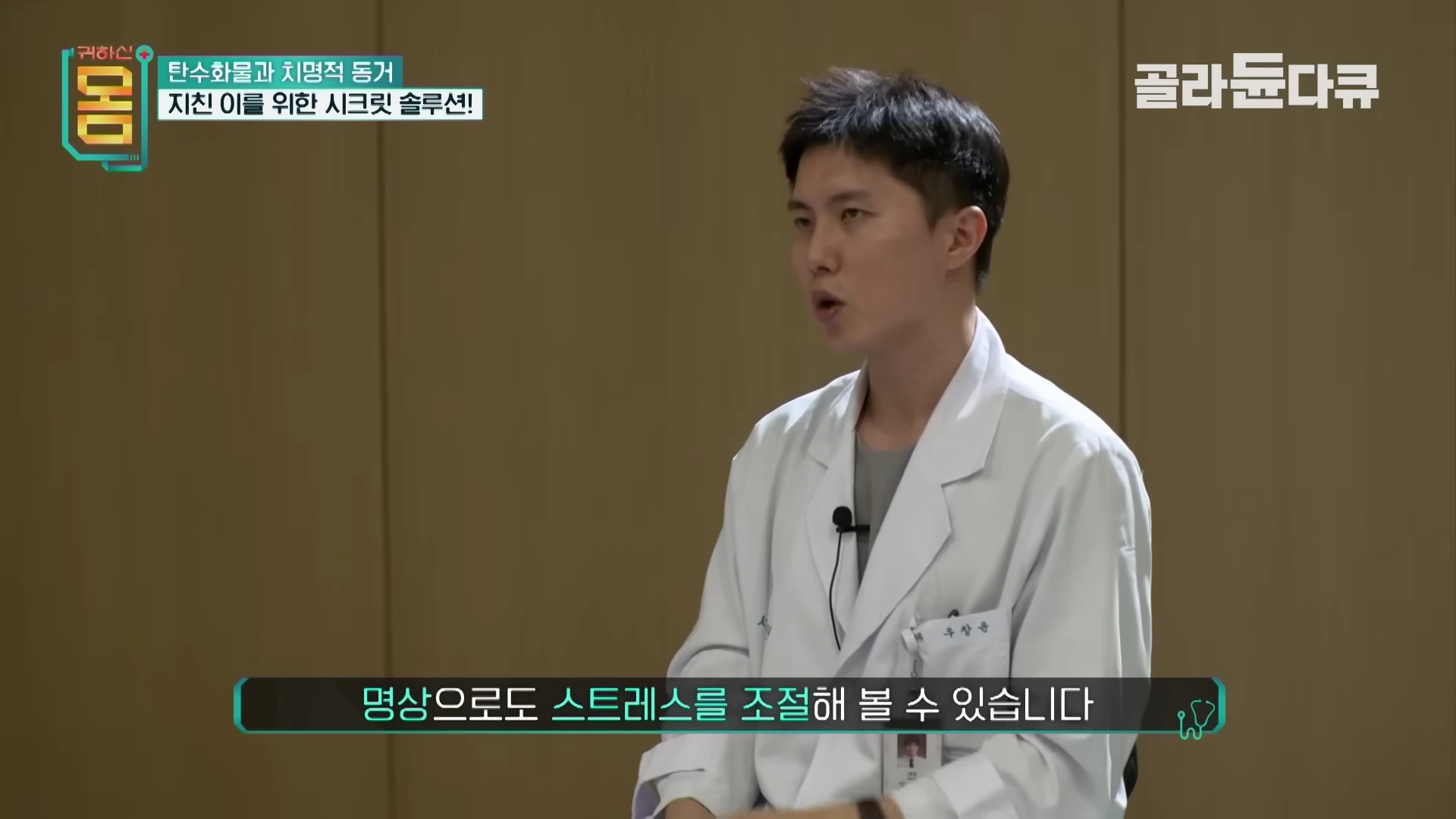 흰색 의사 가운을 입은 남성이 인터뷰하며 명상의 효과에 대해 설명하고 있다.