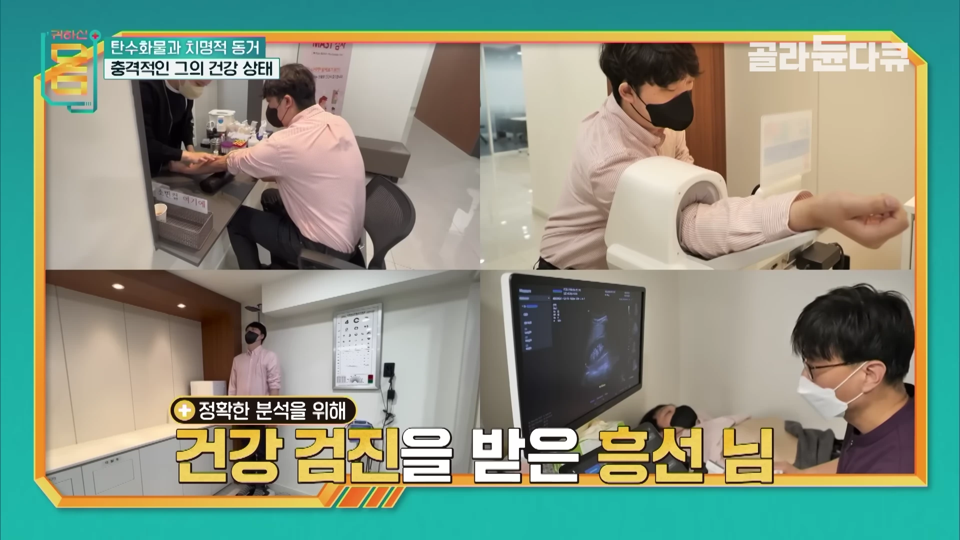 병원에서 채혈, 혈압 측정, 초음파 검사 등 건강검진을 받고 있는 남성의 모습이 담긴 4분할 화면