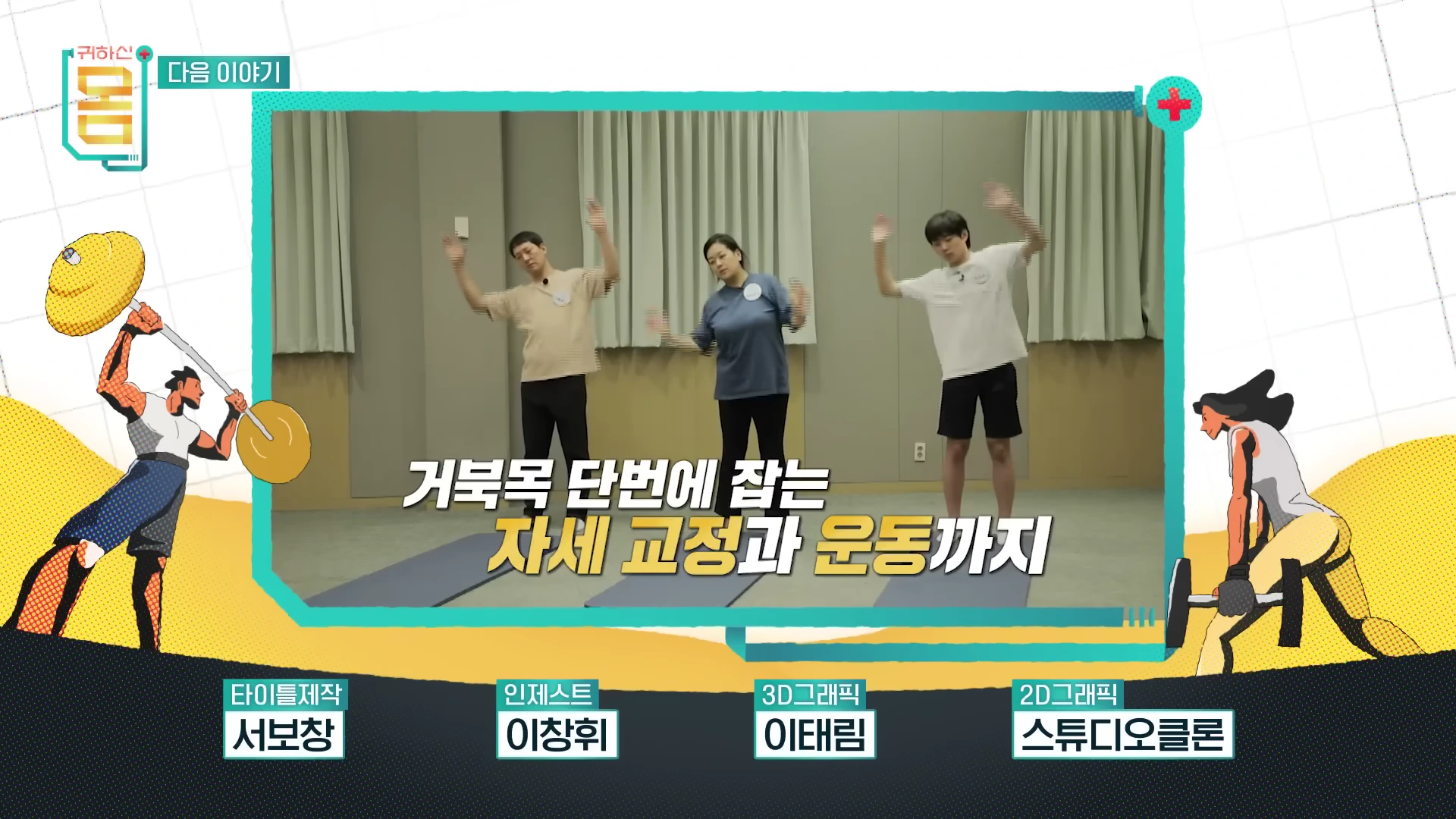 실내에서 세 사람이 나란히 서서 팔을 들어 올리며 스트레칭 동작을 하는 모습과 '거북목 단번에 잡는 자세 교정과 운동까지'라는 자막이 담긴 화면