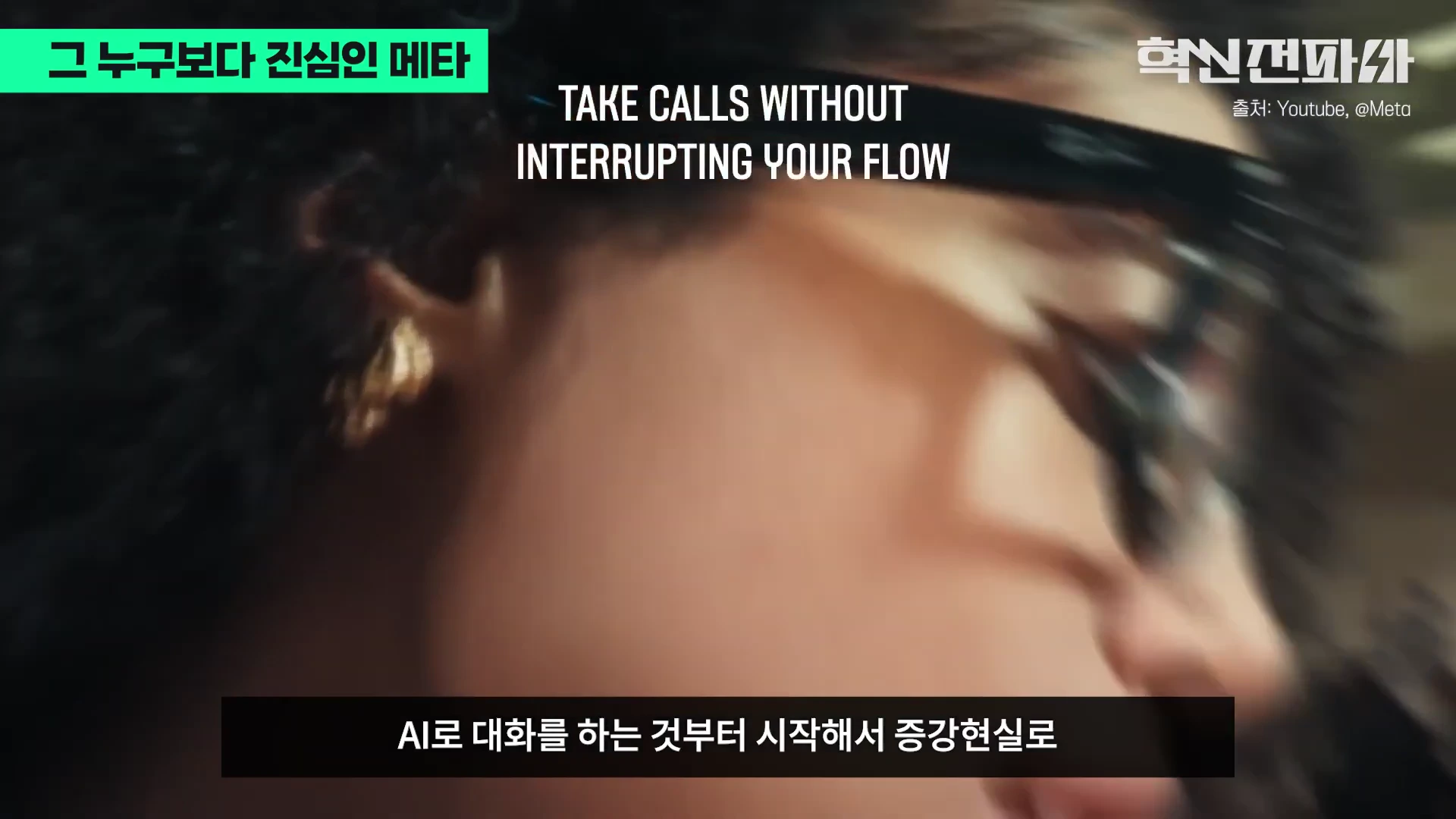 스마트 안경을 착용한 사람의 옆얼굴과 'TAKE CALLS WITHOUT INTERRUPTING YOUR FLOW'라는 문구가 적힌 영상 화면