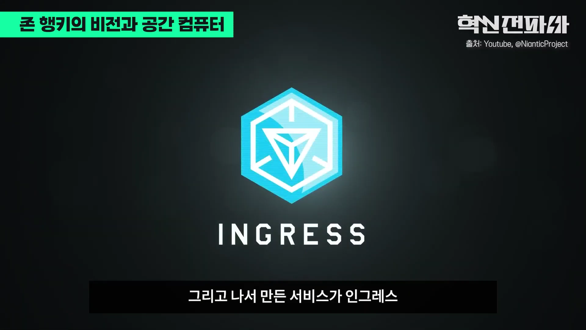 검은 배경 중앙에 빛나는 파란색 육각형 로고와 'INGRESS'라는 글자가 적힌 영상 화면