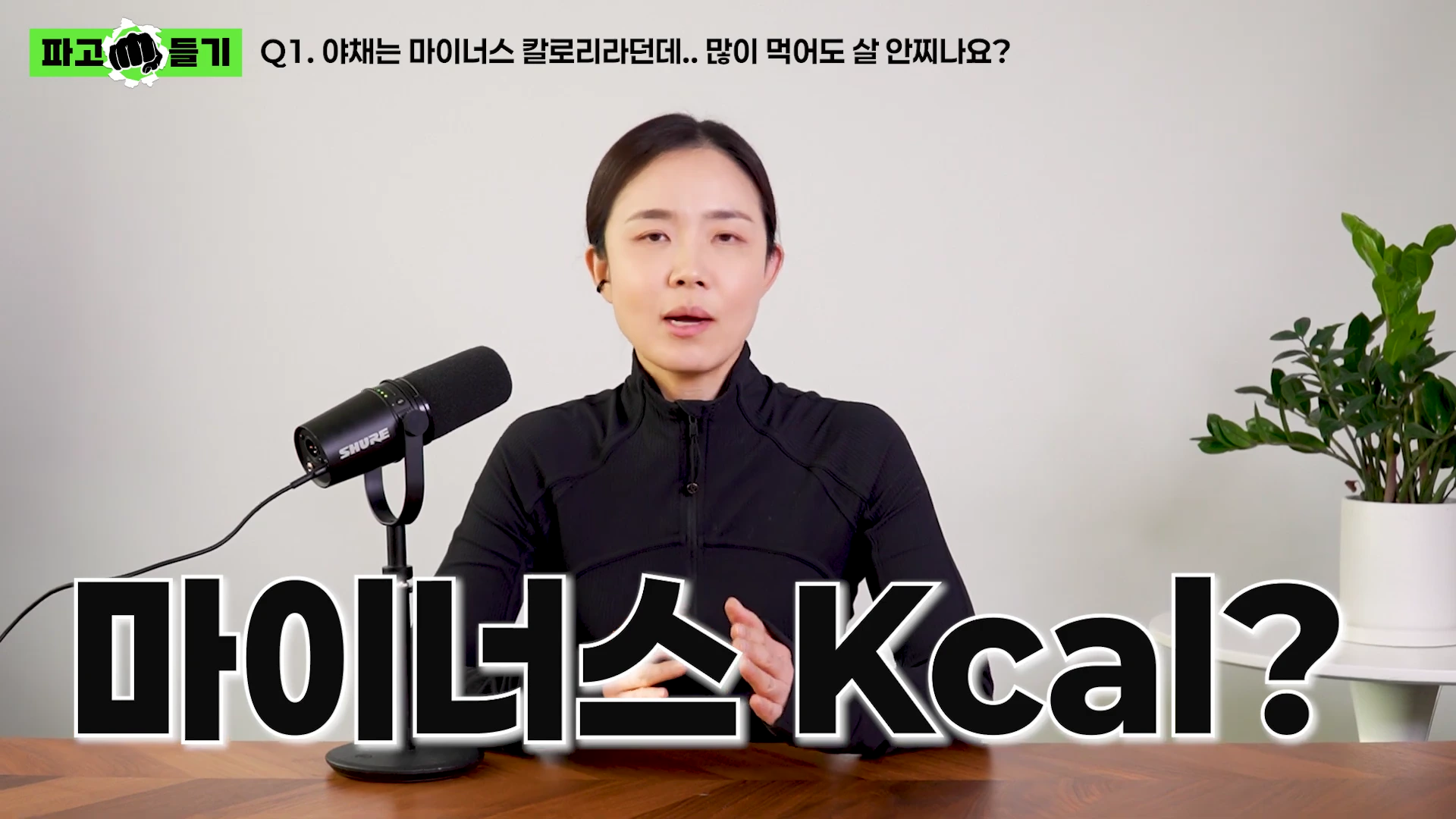 검은색 상의를 입은 여성이 마이크 앞에서 다이어트 관련 질문에 대해 이야기하고 있다.