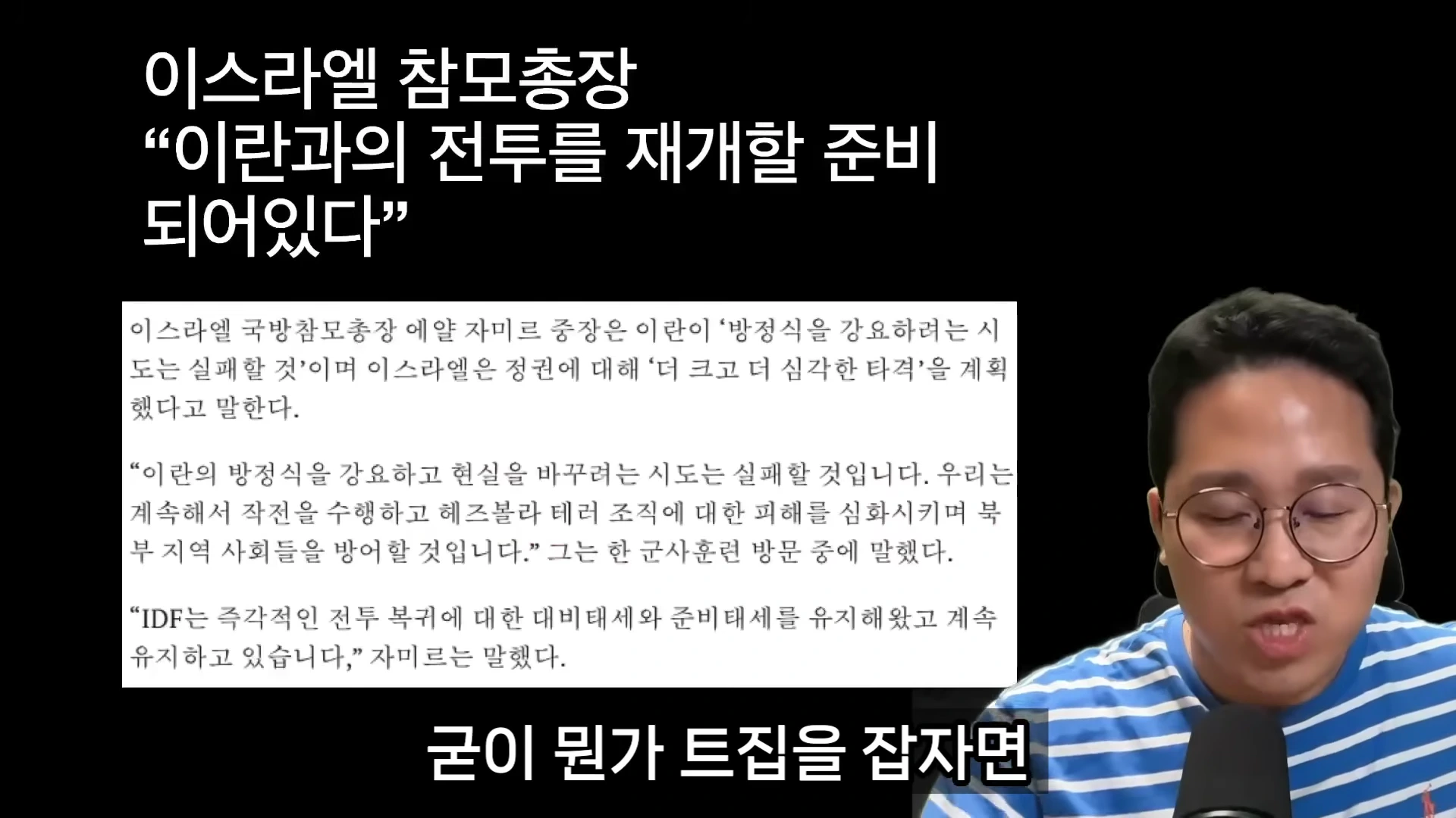 안경을 쓴 남성이 마이크 앞에서 말하고 있고, 화면 왼쪽에는 이스라엘 참모총장의 발언이 담긴 뉴스 기사 텍스트가 떠 있습니다.