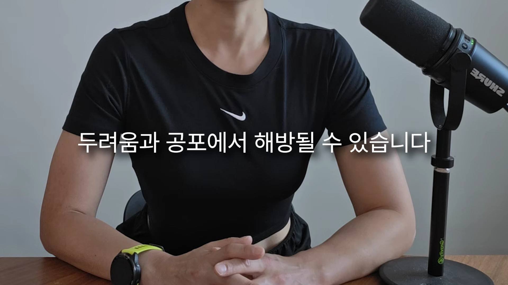 검은색 운동복을 입은 사람이 마이크 앞에 앉아 있으며, 화면 중앙에 '두려움과 공포에서 해방될 수 있습니다'라는 자막이 적혀 있다.
