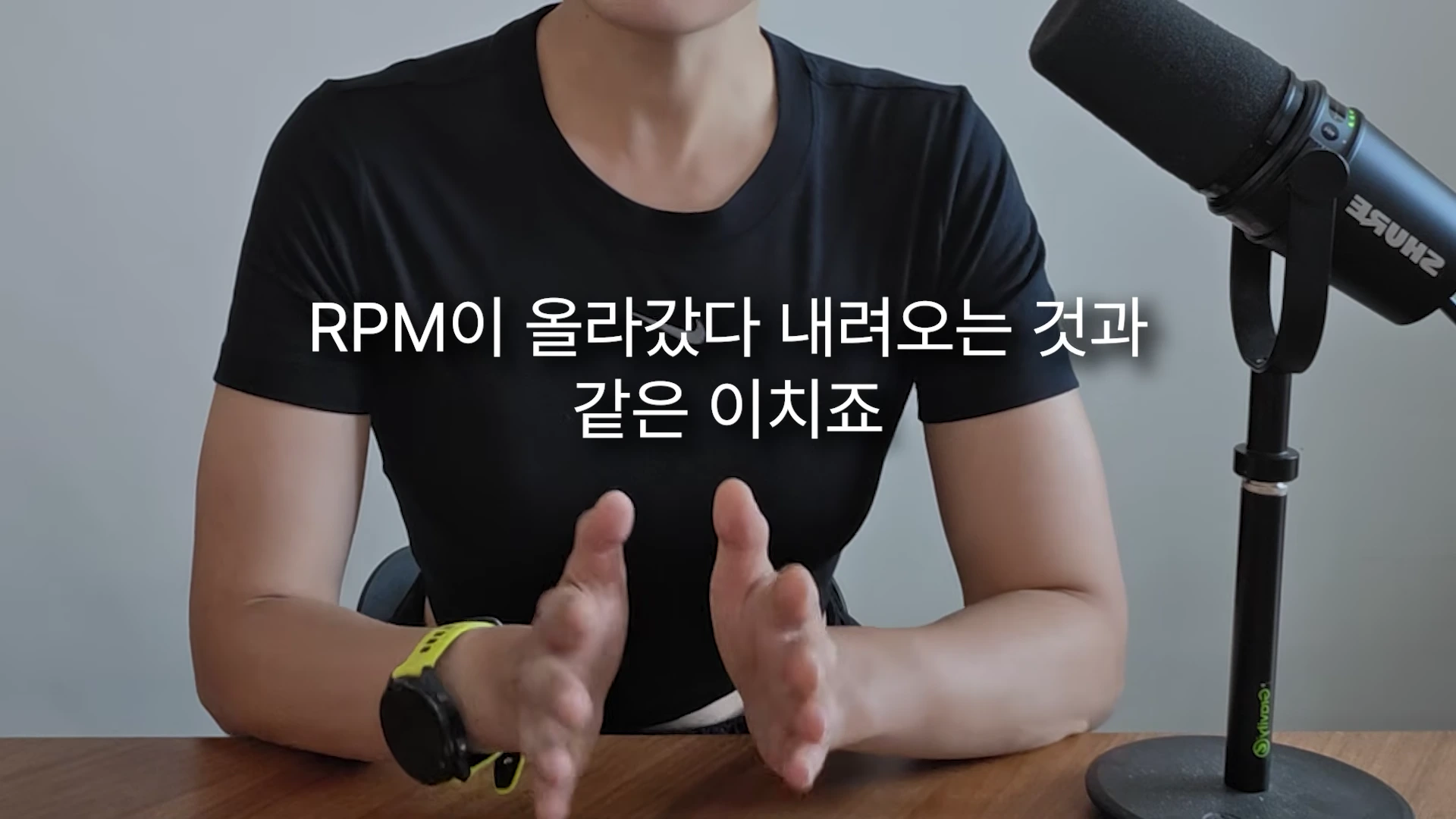 검은색 티셔츠를 입은 사람이 마이크 앞에서 손동작을 하며 이야기하고 있고, 화면 중앙에는 'RPM이 올라갔다 내려오는 것과 같은 이치죠'라는 자막이 떠 있습니다.