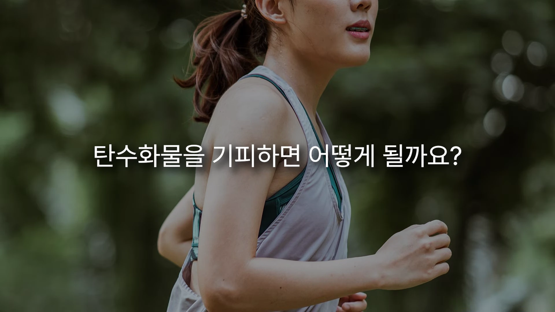 운동복을 입고 야외에서 달리는 여성의 옆모습과 '탄수화물을 기피하면 어떻게 될까요?'라는 문구가 적힌 화면