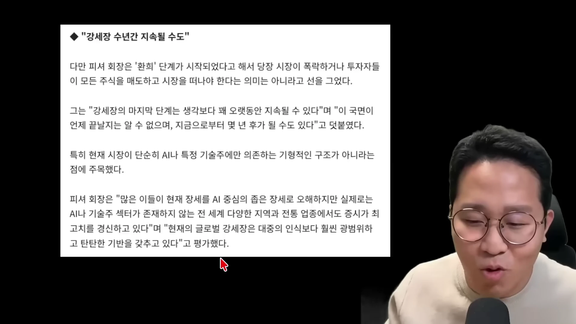 안경을 쓴 남성이 마이크 앞에서 말하고 있으며, 옆에는 강세장 지속 가능성에 대한 텍스트가 적힌 화면이 떠 있습니다.
