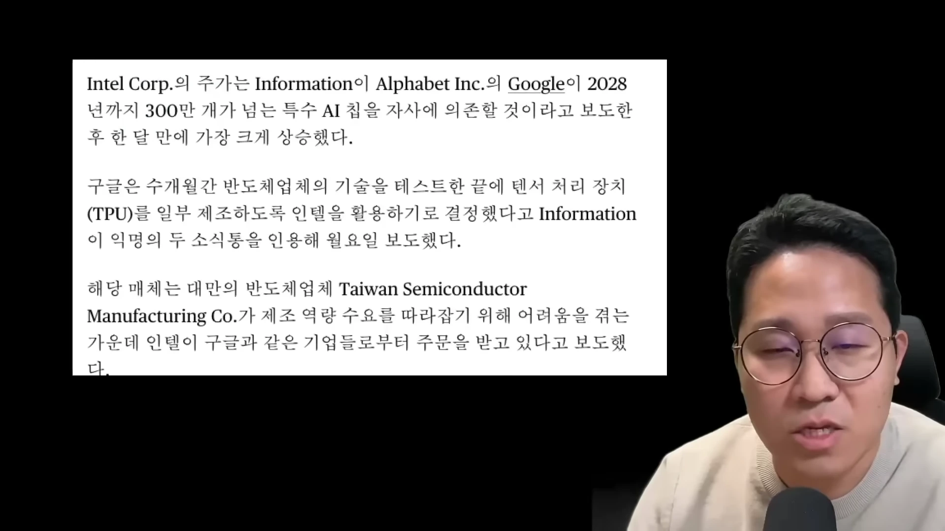 안경을 쓴 남성이 마이크 앞에서 이야기하고 있으며, 옆에는 인텔과 구글의 파운드리 협력 내용을 담은 뉴스 기사가 화면에 떠 있다.
