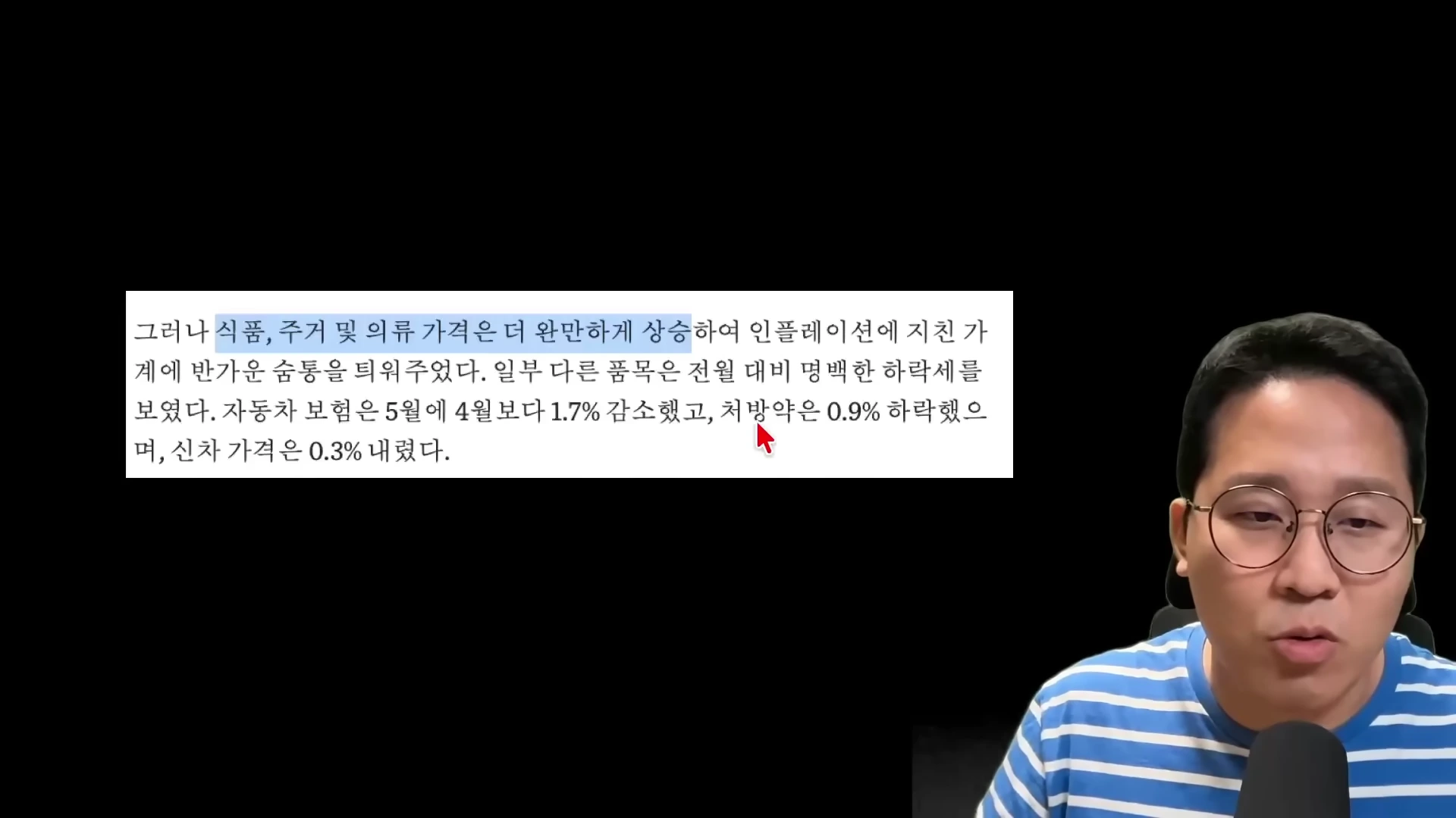 안경을 쓴 남성이 마이크 앞에서 이야기하고 있고, 화면 왼쪽에는 인플레이션 관련 텍스트가 적힌 상자가 떠 있다.