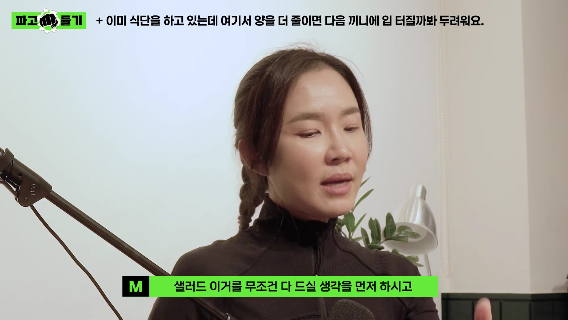 갈색 옷을 입은 여성이 인터뷰하며 이야기하는 모습과 상단에 식단 고민에 관한 자막이 적힌 영상 화면