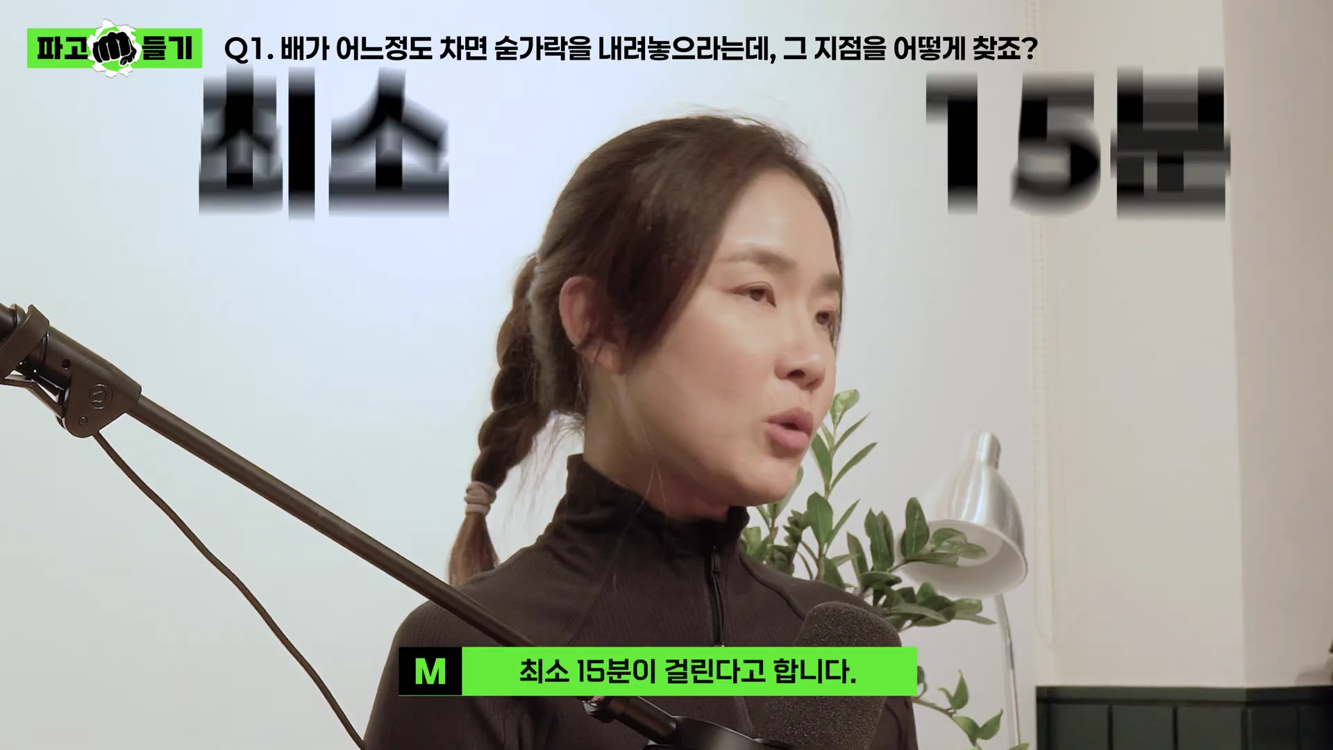 마이크 앞에 앉아 이야기를 나누는 여성과 화면 상단에 '최소 15분'이라는 큰 글자가 적힌 영상 화면
