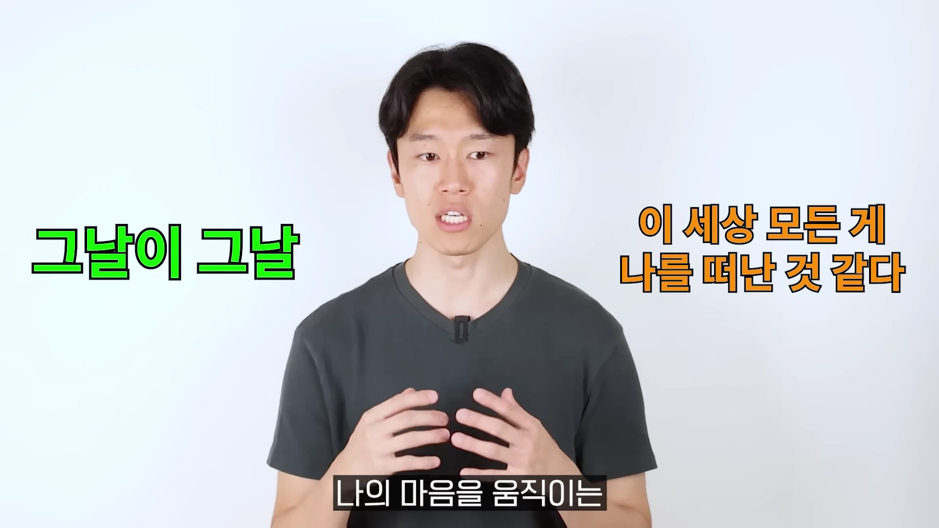 흰 배경 앞에서 검은색 티셔츠를 입은 남성이 손을 모으고 이야기하고 있으며, 양옆으로 '그날이 그날', '이 세상 모든 게 나를 떠난 것 같다'라는 자막이 떠 있다.