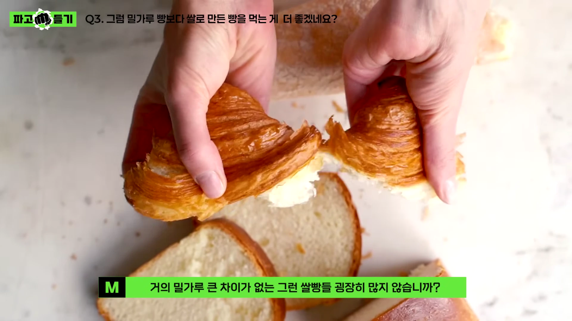 양손으로 빵을 찢어 결을 보여주는 모습이 담긴 영상 캡처 화면