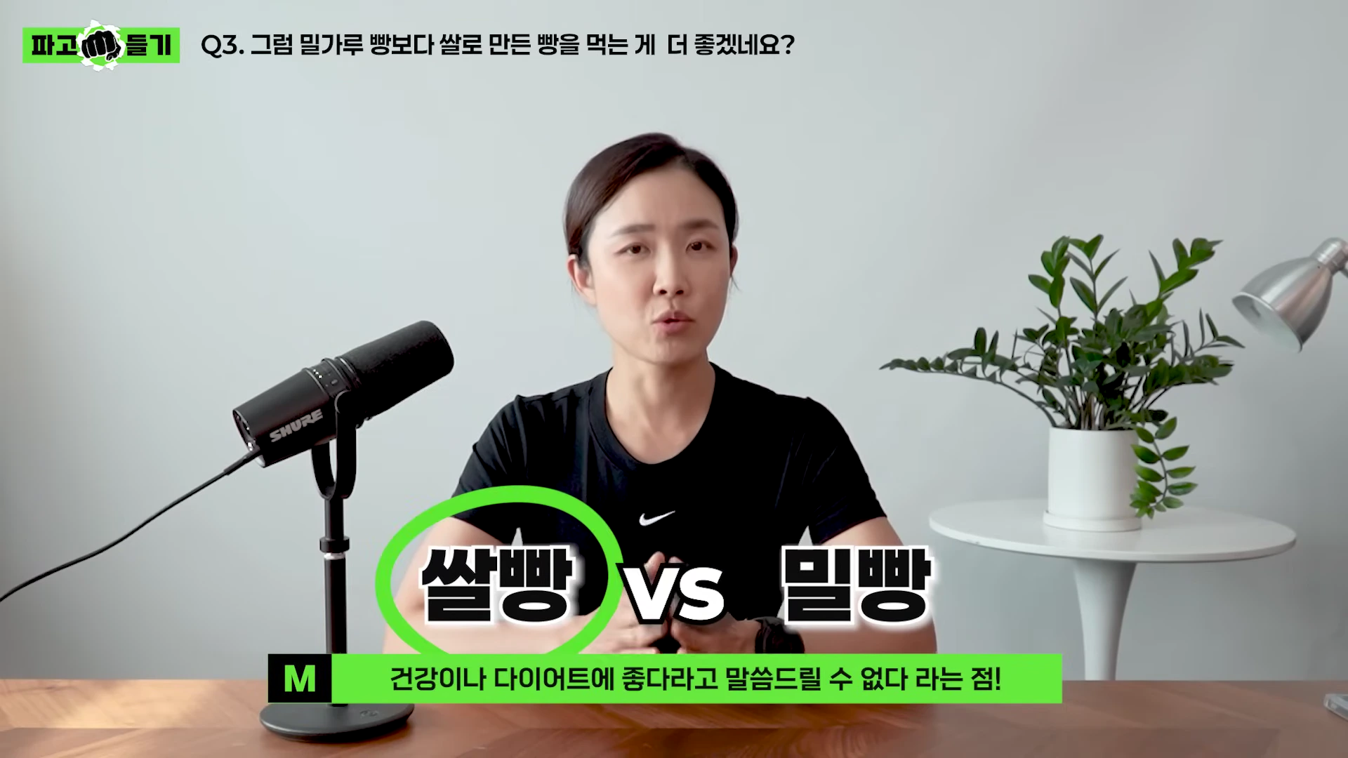 스튜디오에서 마이크 앞에 앉아 쌀빵과 밀빵의 차이에 대해 설명하는 여성 진행자
