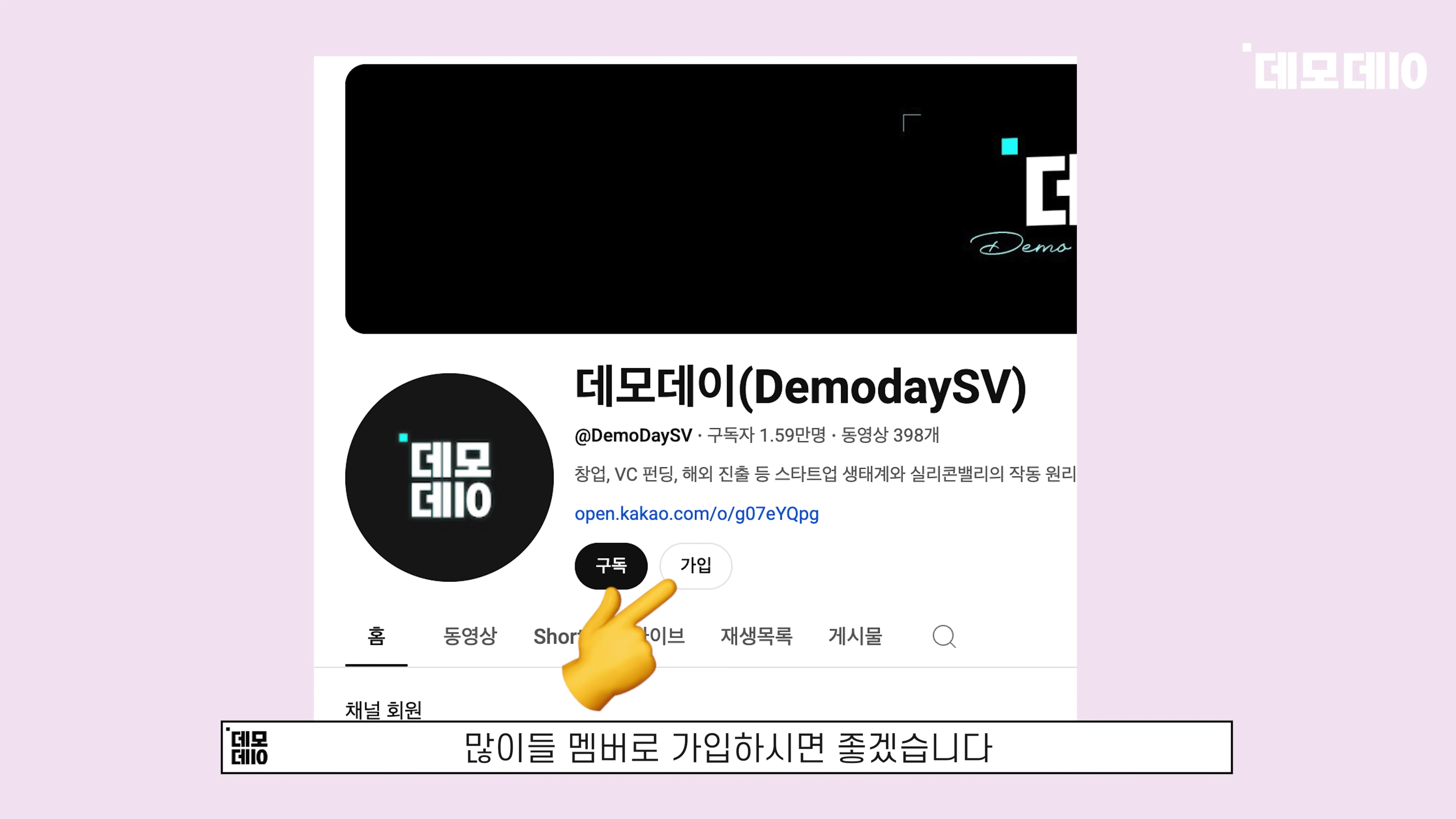 유튜브 채널 홈 화면에서 가입 버튼을 손가락 아이콘이 가리키고 있는 모습