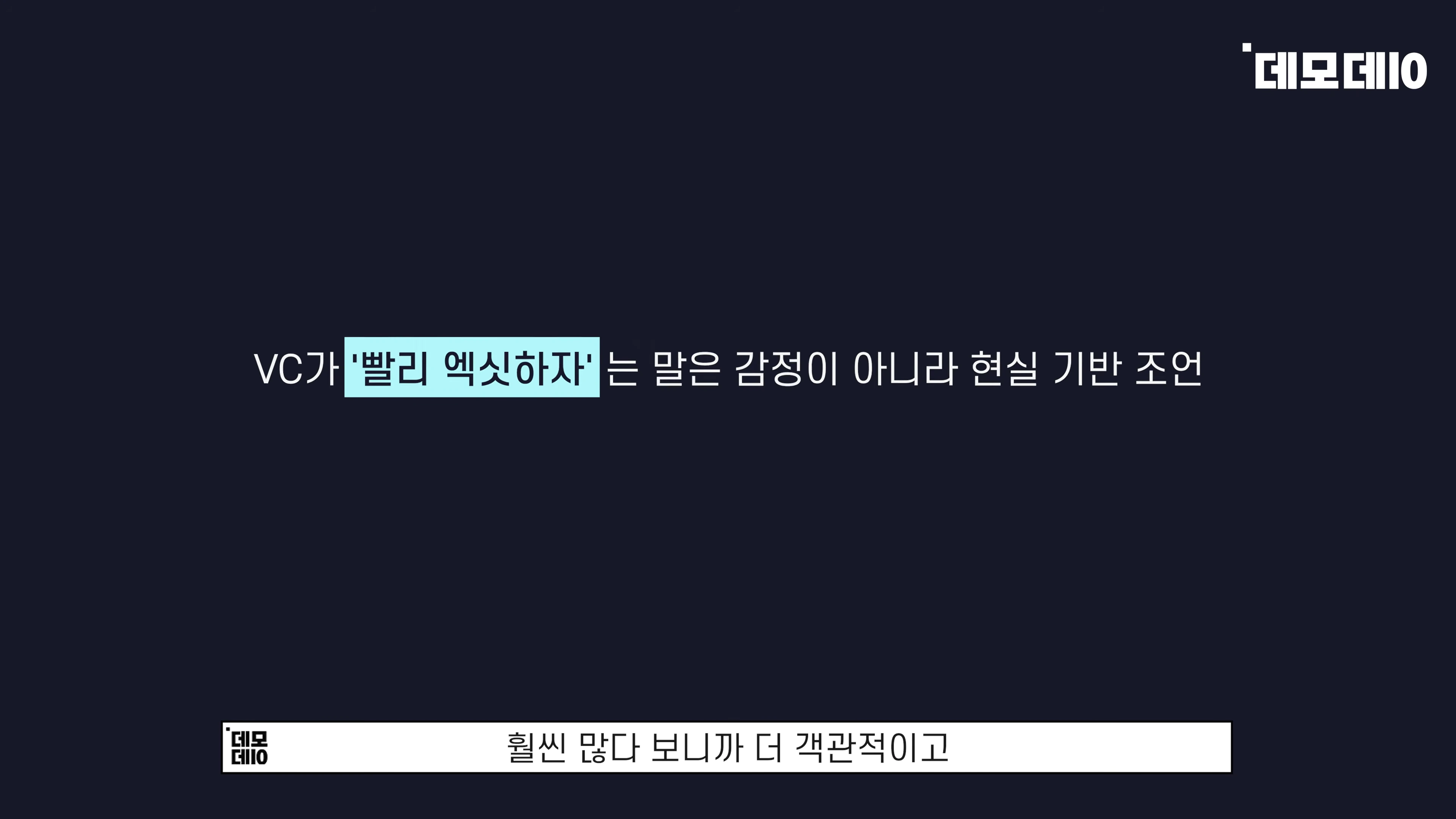 어두운 배경에 'VC가 빨리 엑싯하자는 말은 감정이 아니라 현실 기반 조언'이라는 흰색 문구가 적힌 영상 화면.