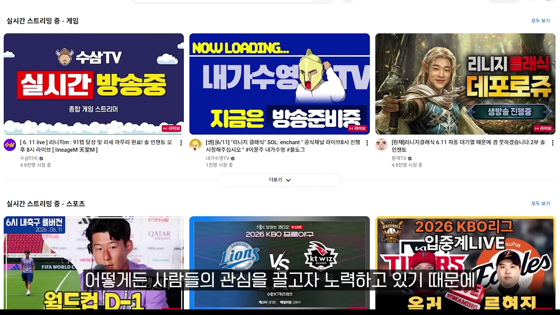 다양한 게임과 스포츠 실시간 방송 썸네일이 나열된 동영상 플랫폼 화면