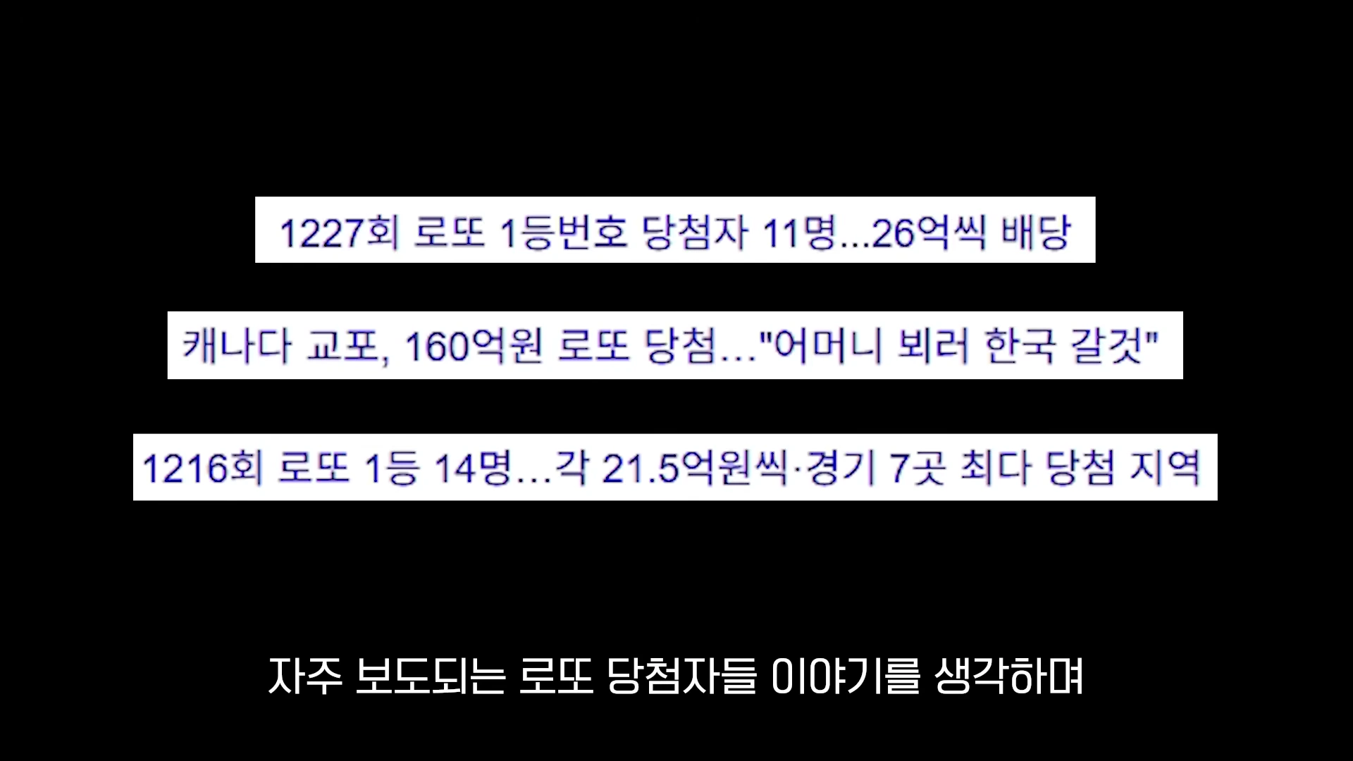 검은 배경에 로또 당첨 관련 뉴스 헤드라인 세 줄과 하단에 자막이 적힌 화면