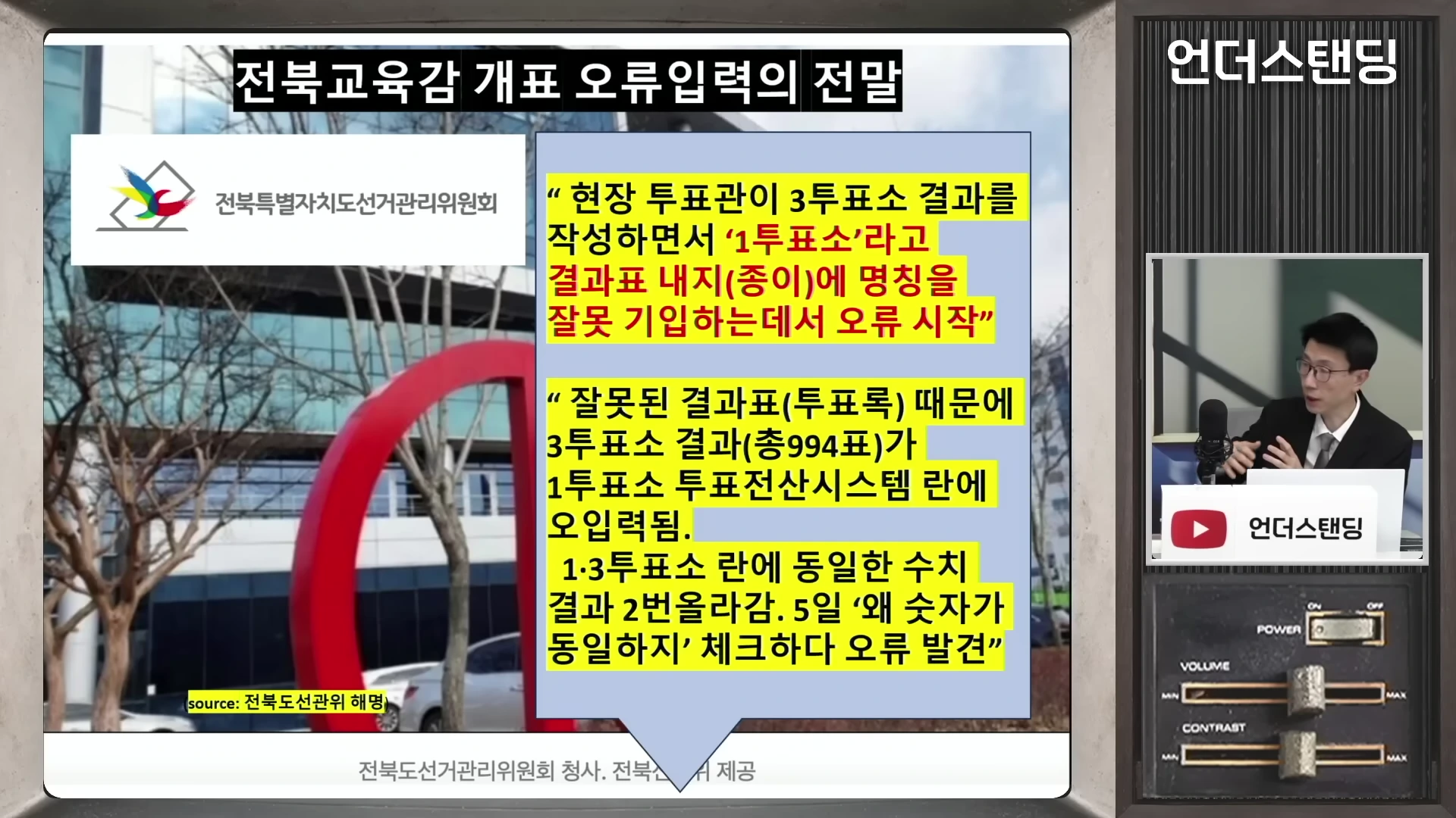 전북교육감 개표 오류 과정을 설명하는 텍스트 상자와 인터뷰 중인 남성이 담긴 영상 화면