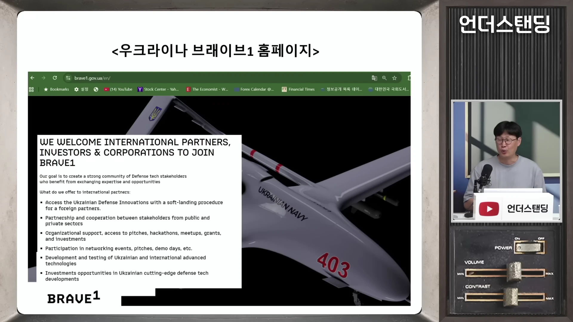 우크라이나 국방 혁신 플랫폼 브레이브원 홈페이지 화면과 이를 설명하는 남성 출연자의 모습