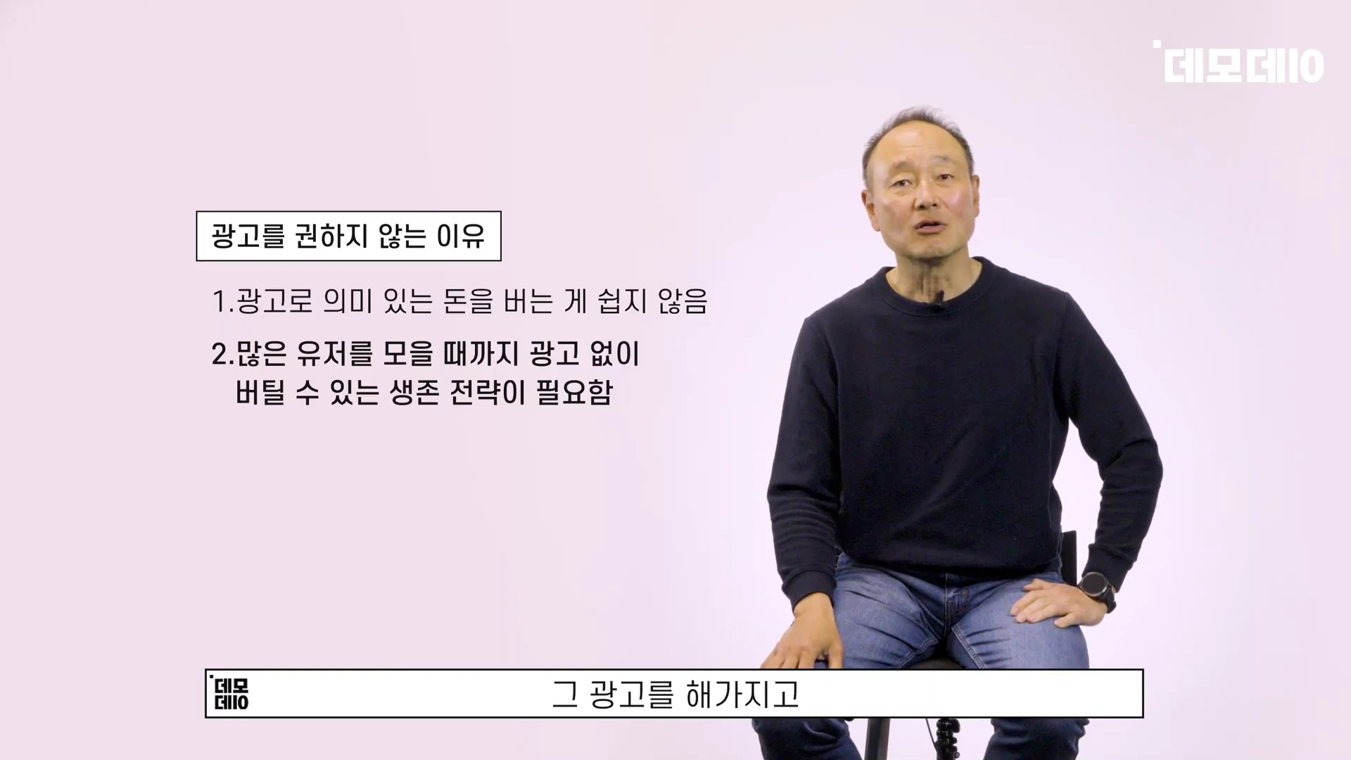 스튜디오에 앉아 있는 중년 남성과 옆에 '광고를 권하지 않는 이유'가 적힌 텍스트 화면