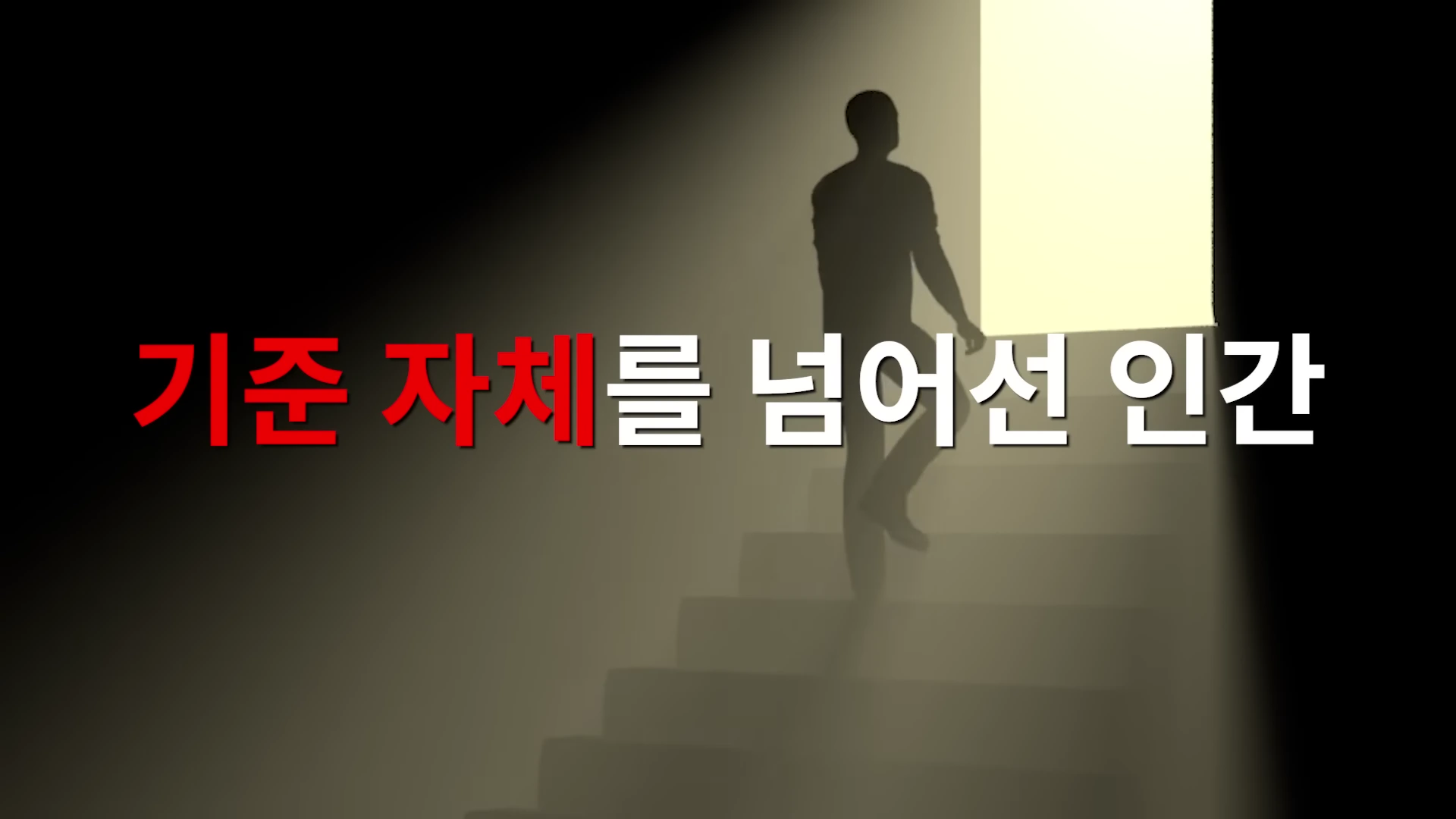 어두운 공간에서 밝은 빛이 비치는 계단을 오르는 사람의 실루엣과 '기준 자체를 넘어선 인간'이라는 문구가 적힌 화면