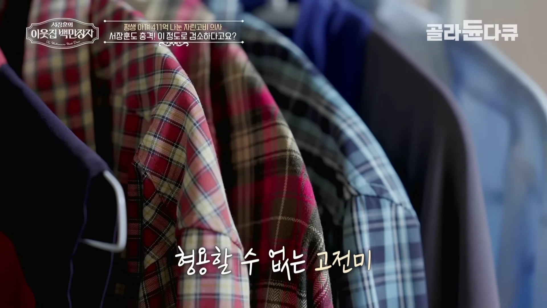 옷걸이에 걸려 있는 낡고 오래된 체크무늬 셔츠들