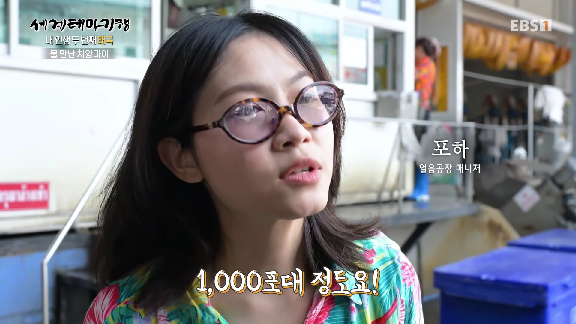 안경을 쓴 젊은 여성이 얼음 공장에서 인터뷰하고 있는 모습이 담긴 방송 화면