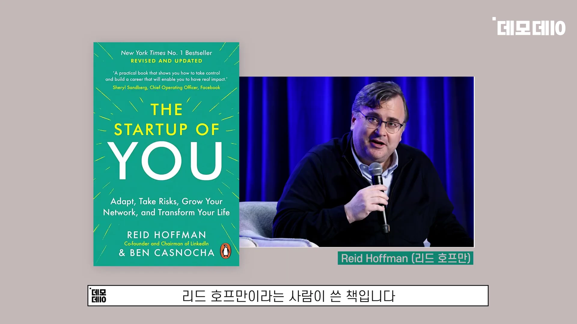 왼쪽에 'The Startup of You' 책 표지가 있고 오른쪽에 마이크를 든 남성이 인터뷰하는 영상 화면