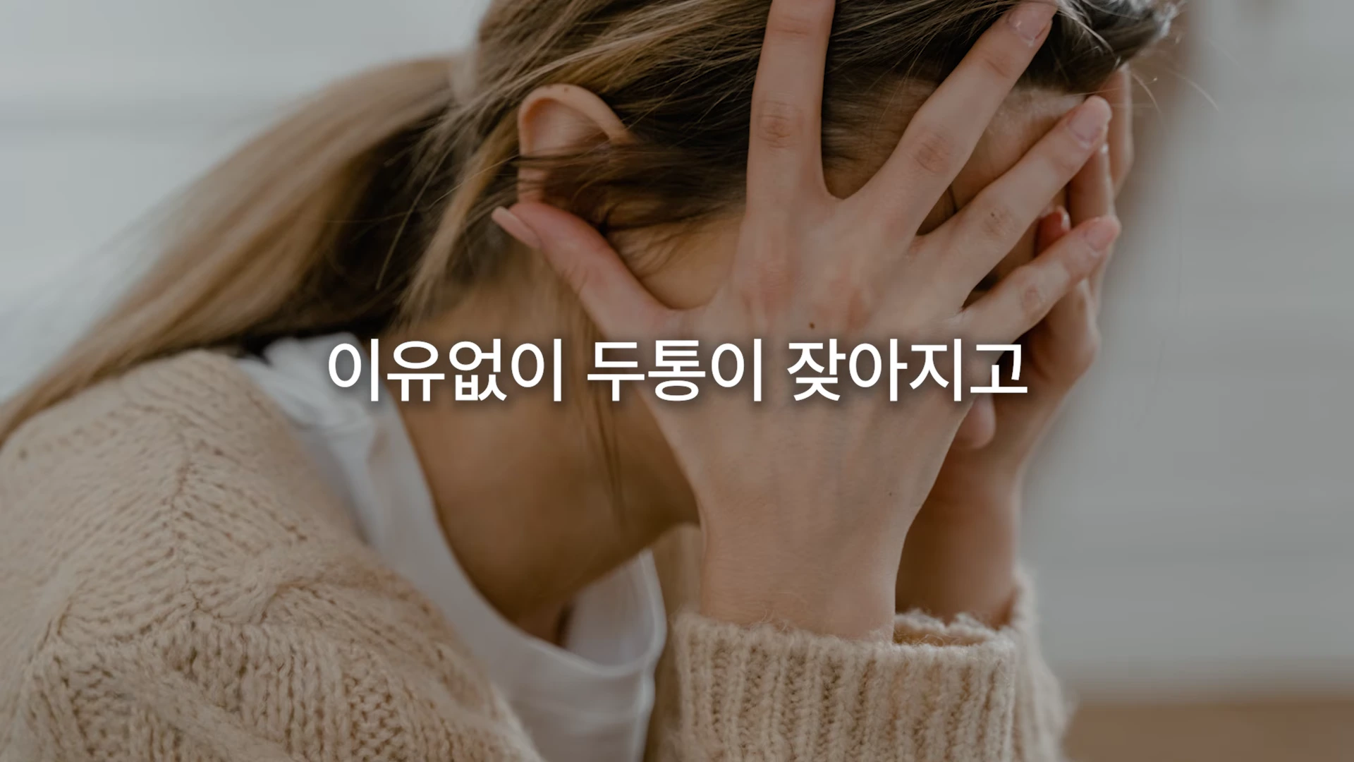 머리를 감싸 쥐고 괴로워하는 여성의 모습이 담긴 영상 화면