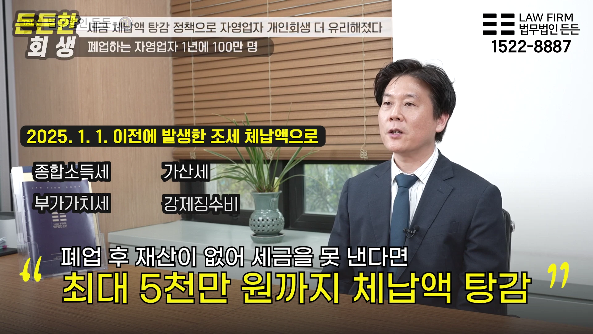 정장을 입은 남성이 사무실 책상에 앉아 카메라를 보며 이야기하고 있으며, 화면에는 세금 탕감 정책에 관한 자막이 표시되어 있습니다.