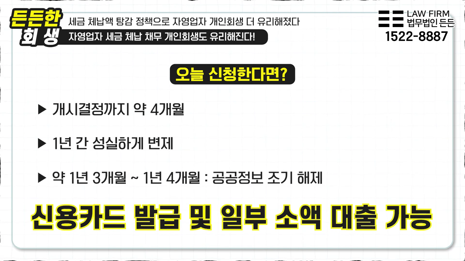 개인회생 신청 후 공공정보 조기 해제까지의 예상 타임라인을 정리한 안내 화면